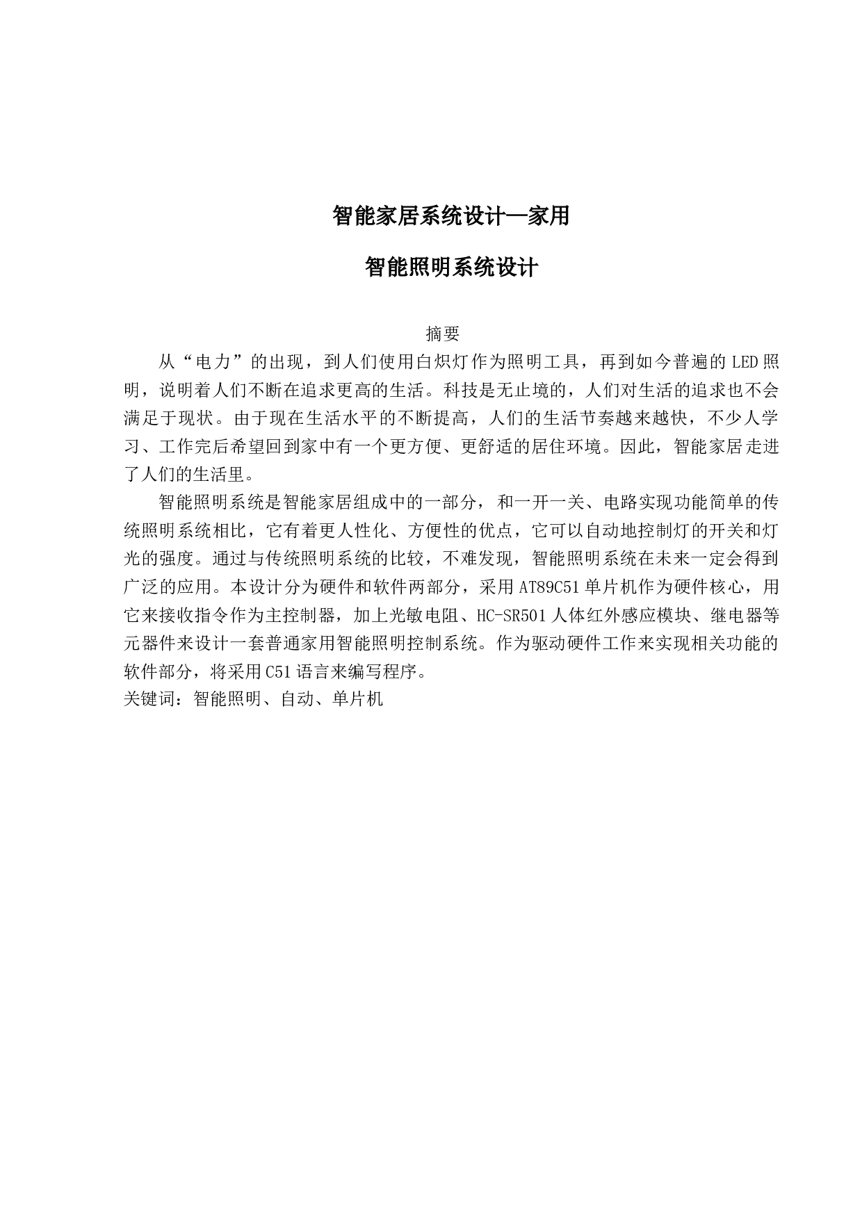 智能家居系统设计&mdash;家用智能照明系统设计-13312字.docx 第1页
