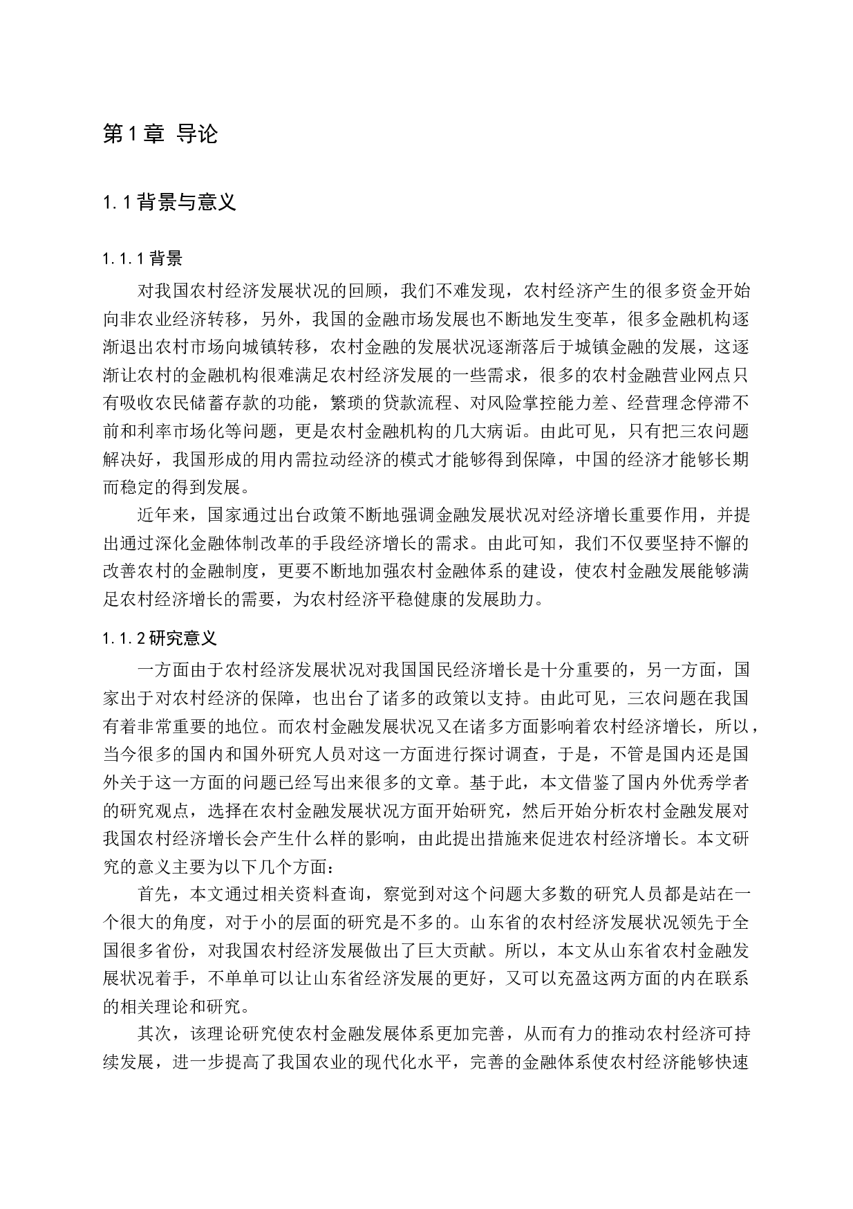 农村金融发展对我国农村经济增长的影响-13328字.docx 第6页