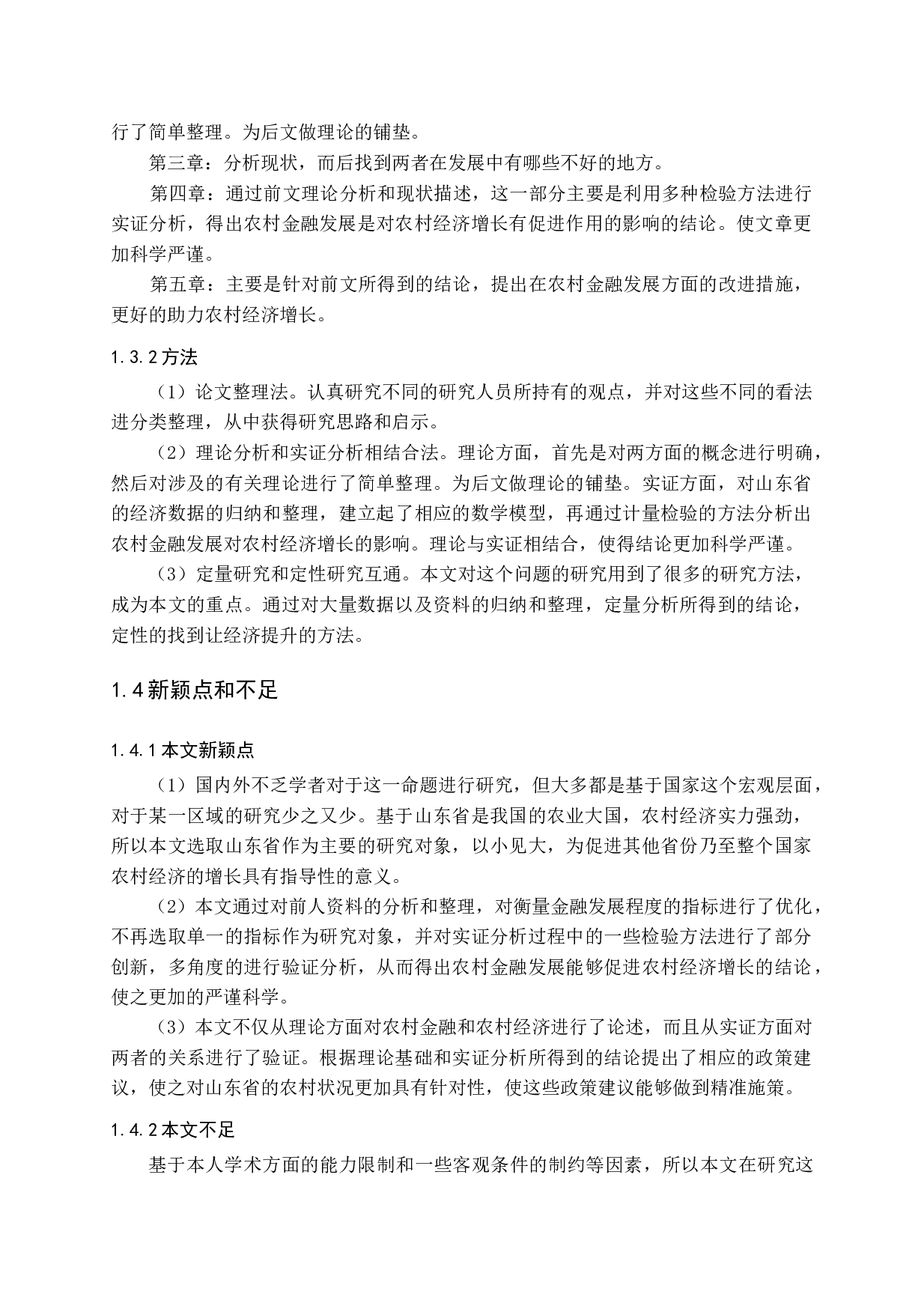 农村金融发展对我国农村经济增长的影响-13328字.docx 第9页
