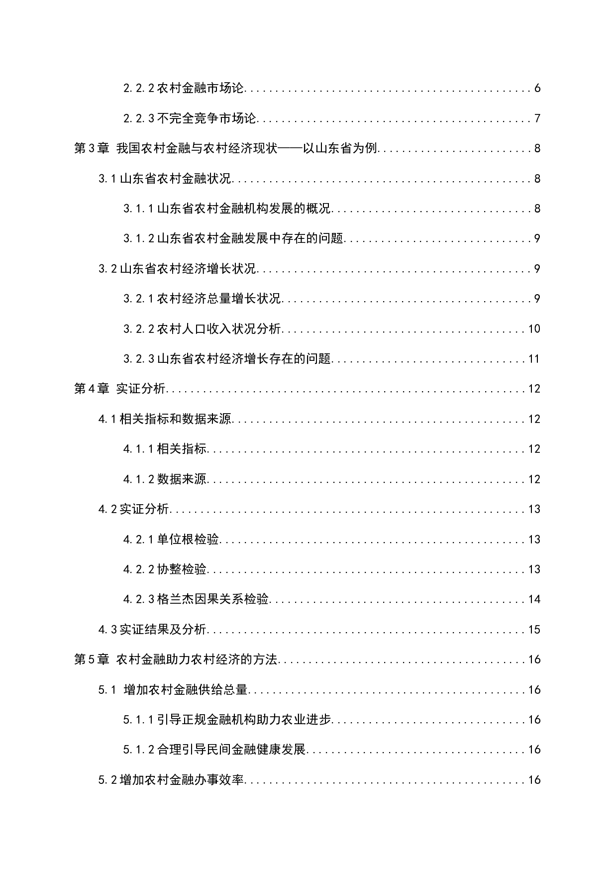 农村金融发展对我国农村经济增长的影响-13328字.docx 第4页