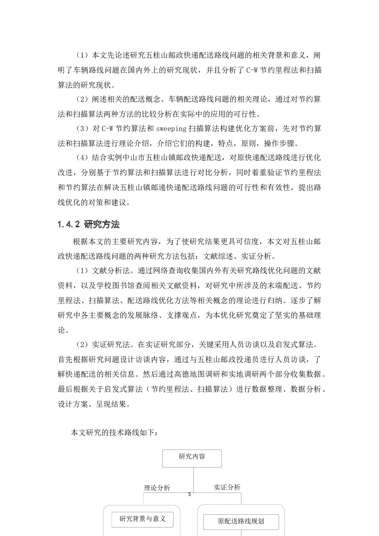 中山五桂山镇邮政快递配送路线优化研究-21872字.docx 第10页