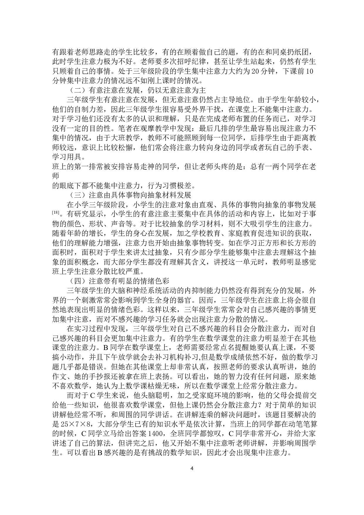 小学三年级学生课堂注意力的现状影响因素和对策研究-12974字.docx 第7页