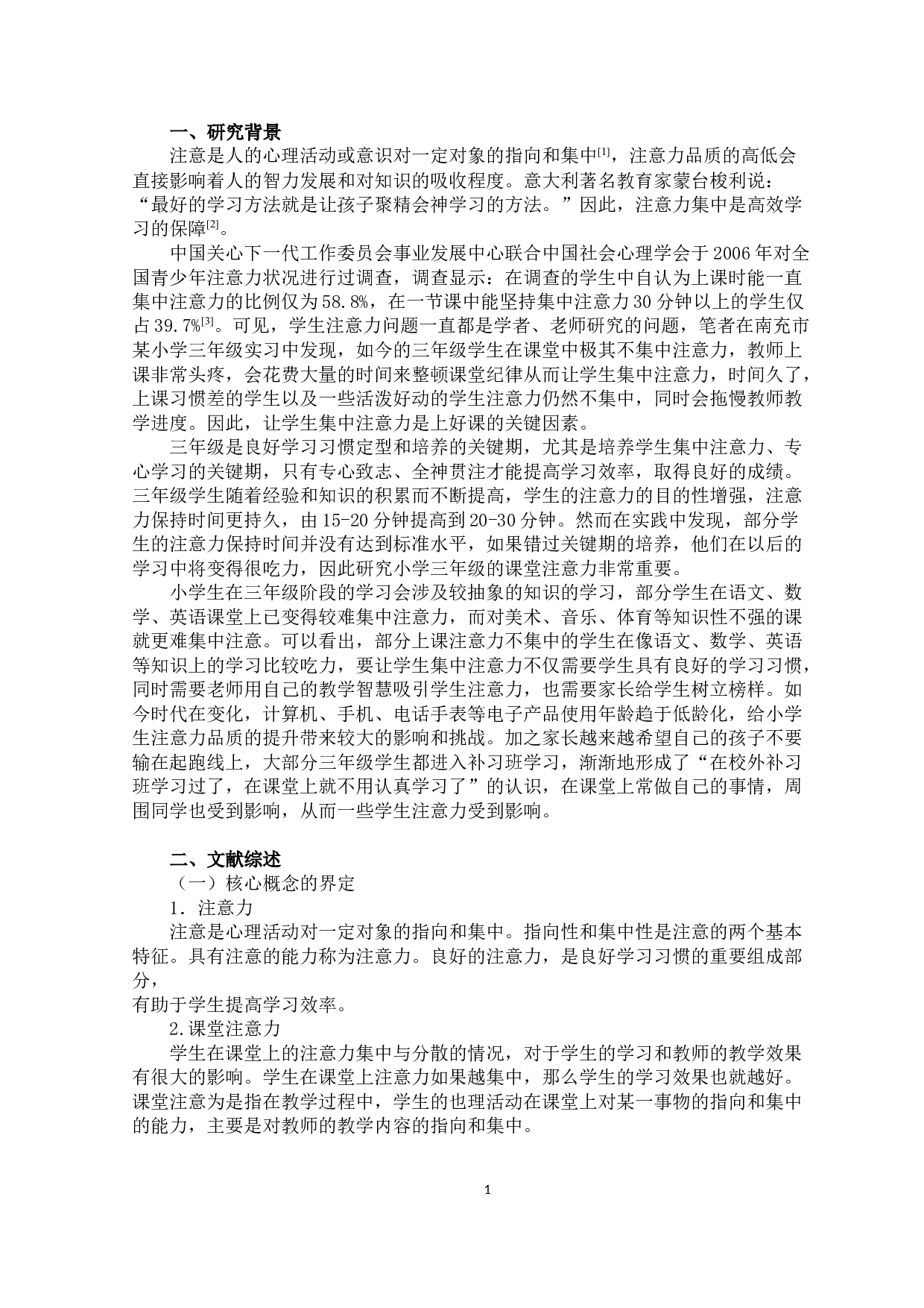 小学三年级学生课堂注意力的现状影响因素和对策研究-12974字.docx 第4页
