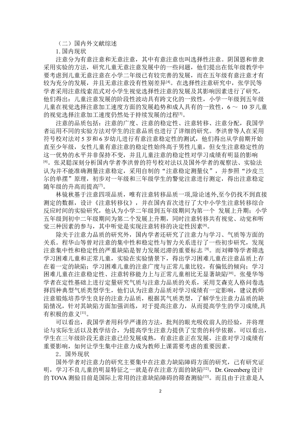 小学三年级学生课堂注意力的现状影响因素和对策研究-12974字.docx 第5页