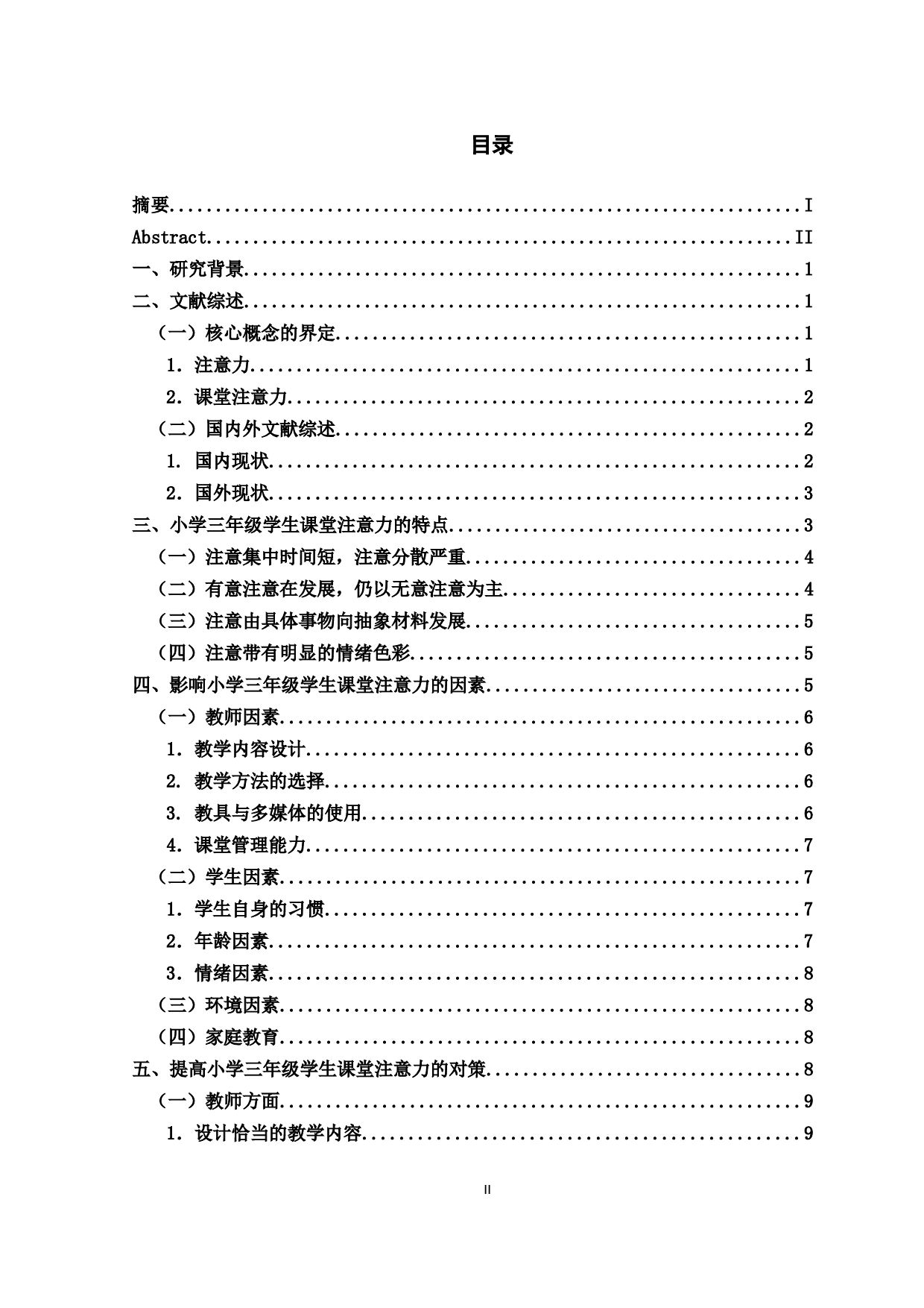 小学三年级学生课堂注意力的现状影响因素和对策研究-12974字.docx 第2页