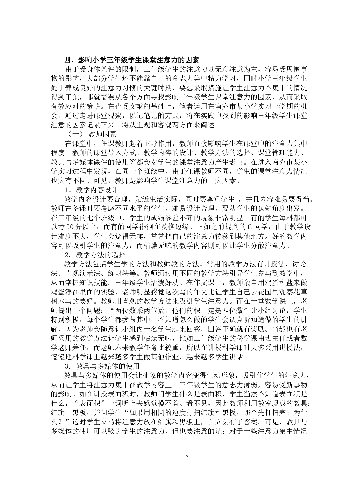 小学三年级学生课堂注意力的现状影响因素和对策研究-12974字.docx 第8页