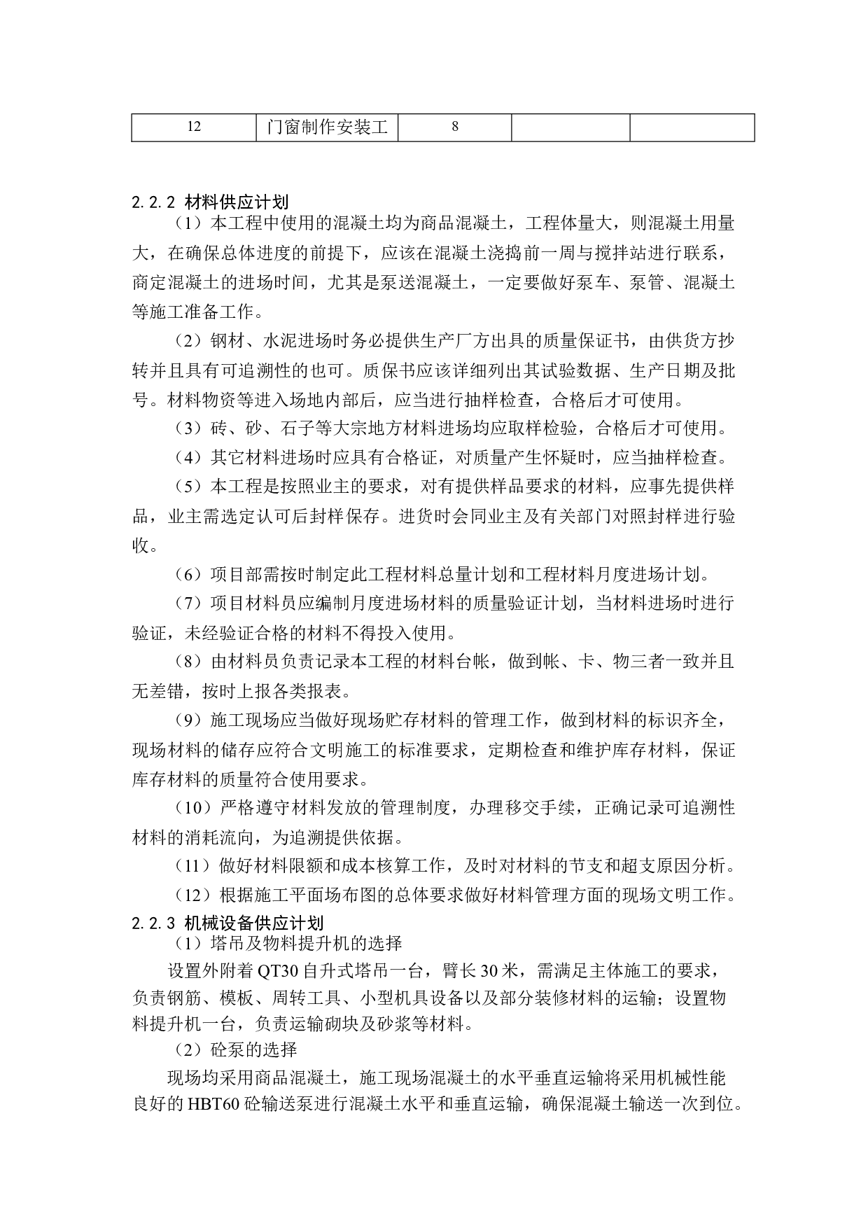 陵城区菜园小学教学楼工程标书的编制3-20829字.docx 第5页