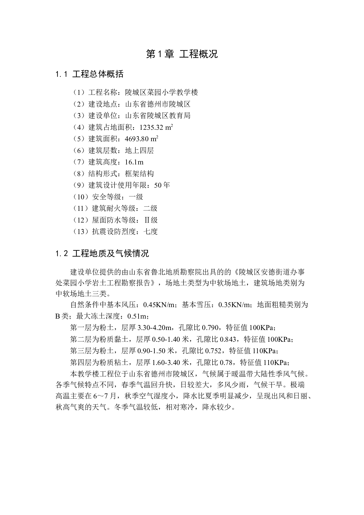 陵城区菜园小学教学楼工程标书的编制3-20829字.docx 第2页