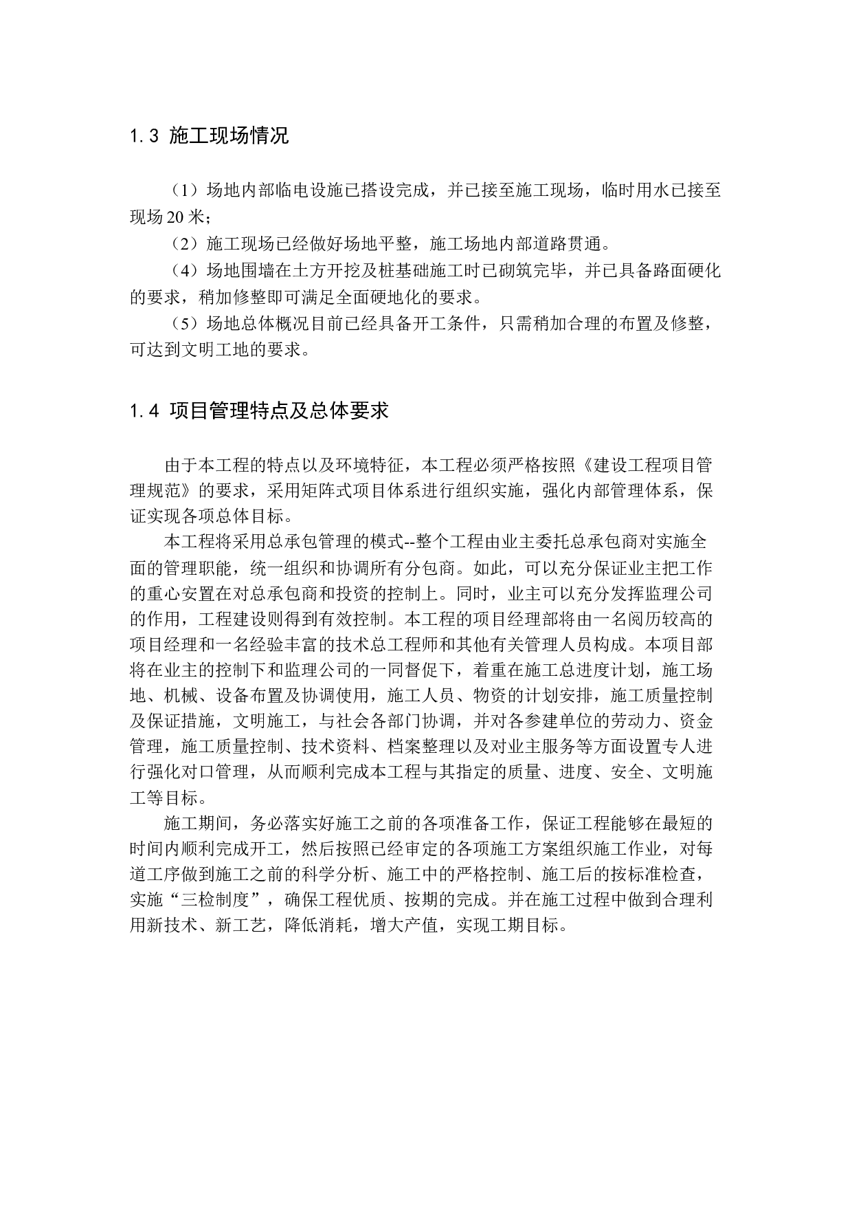 陵城区菜园小学教学楼工程标书的编制3-20829字.docx 第3页