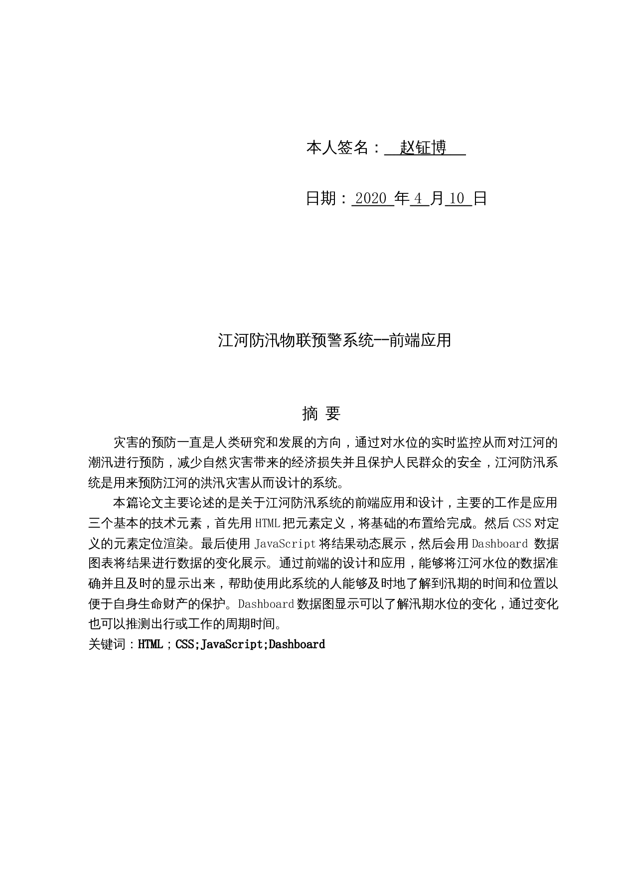 江河防汛物联预警系统--前端应用-9686字.docx 第4页