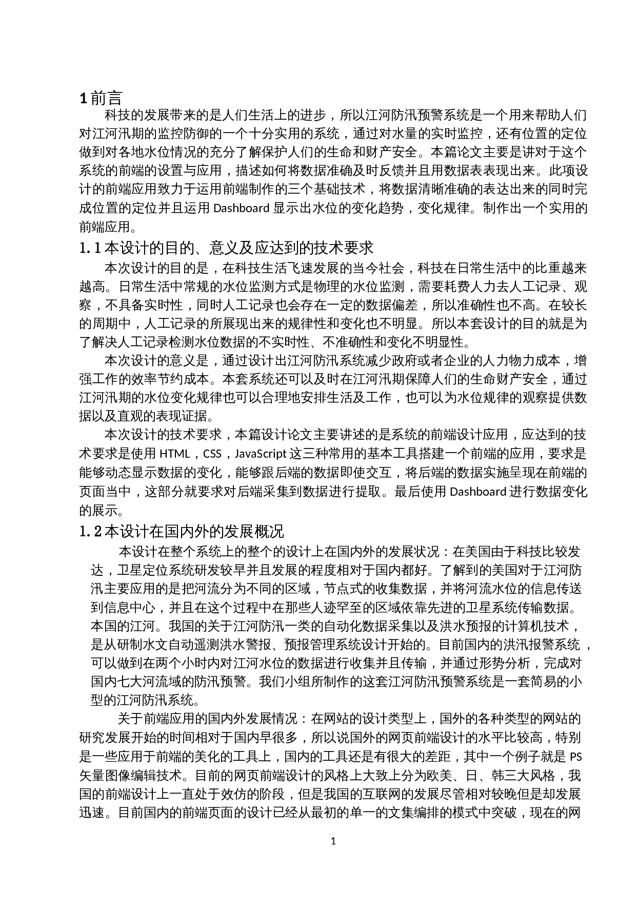 江河防汛物联预警系统--前端应用-9686字.docx 第8页