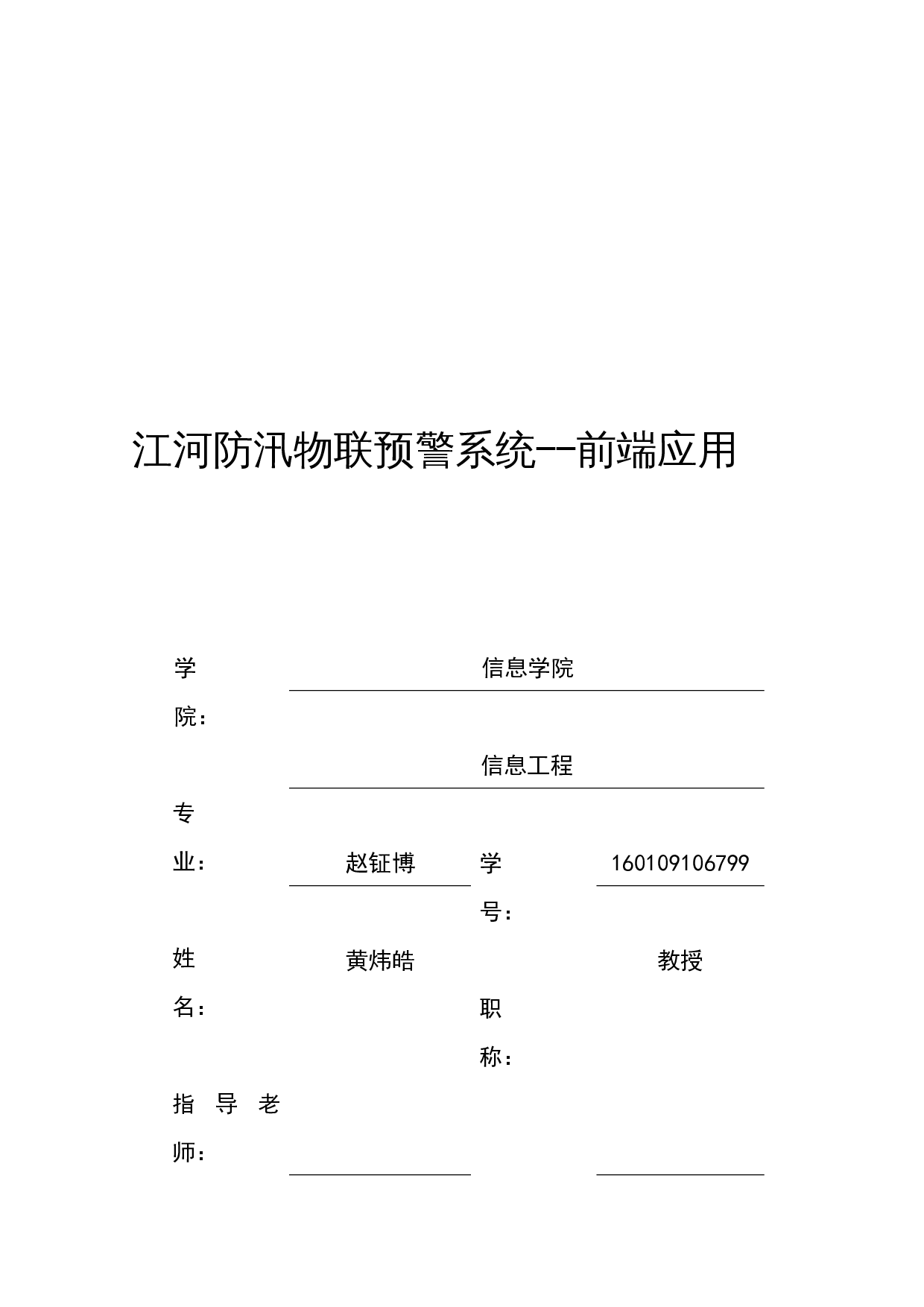 江河防汛物联预警系统--前端应用-9686字.docx 第1页