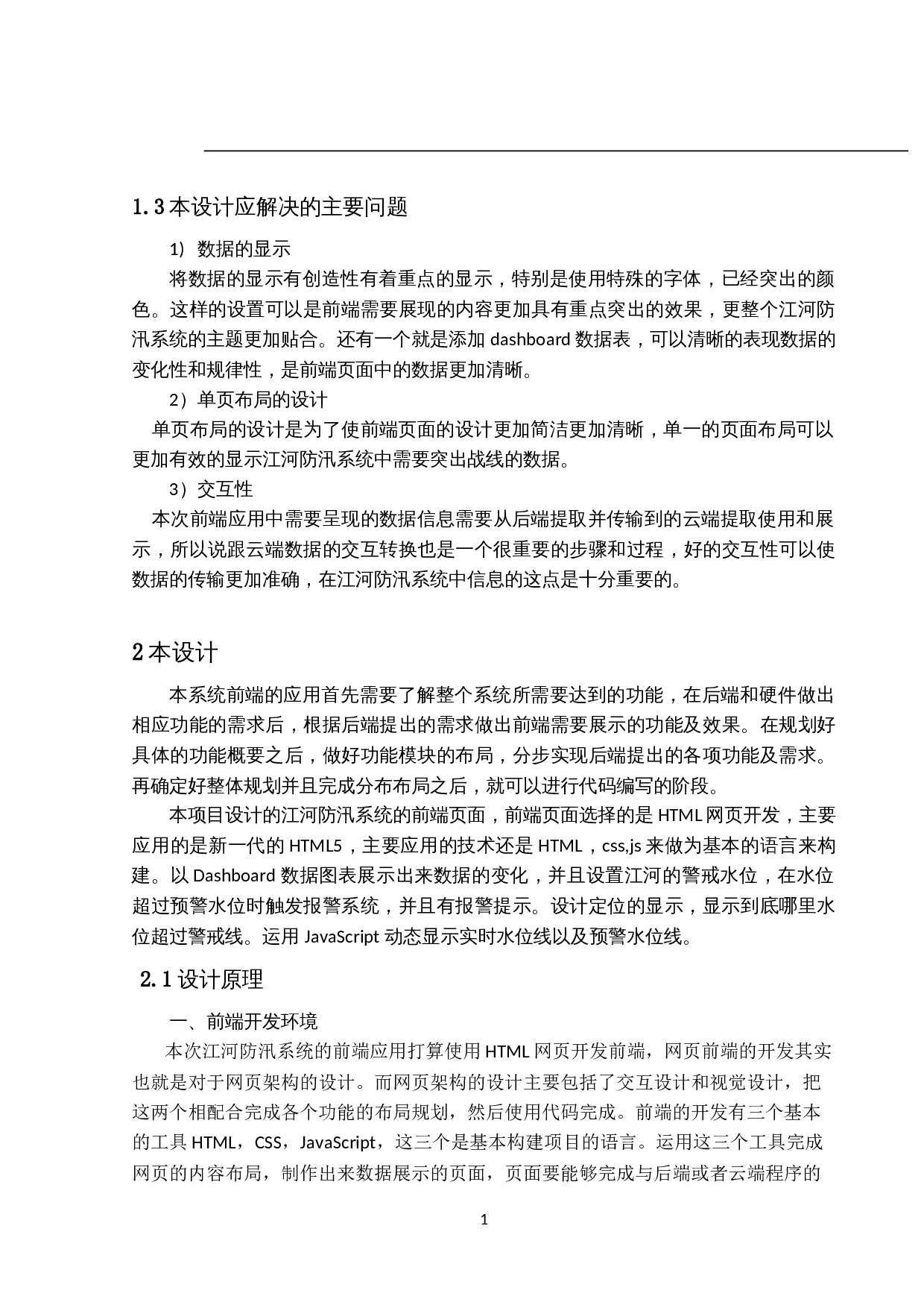 江河防汛物联预警系统--前端应用-9686字.docx 第10页