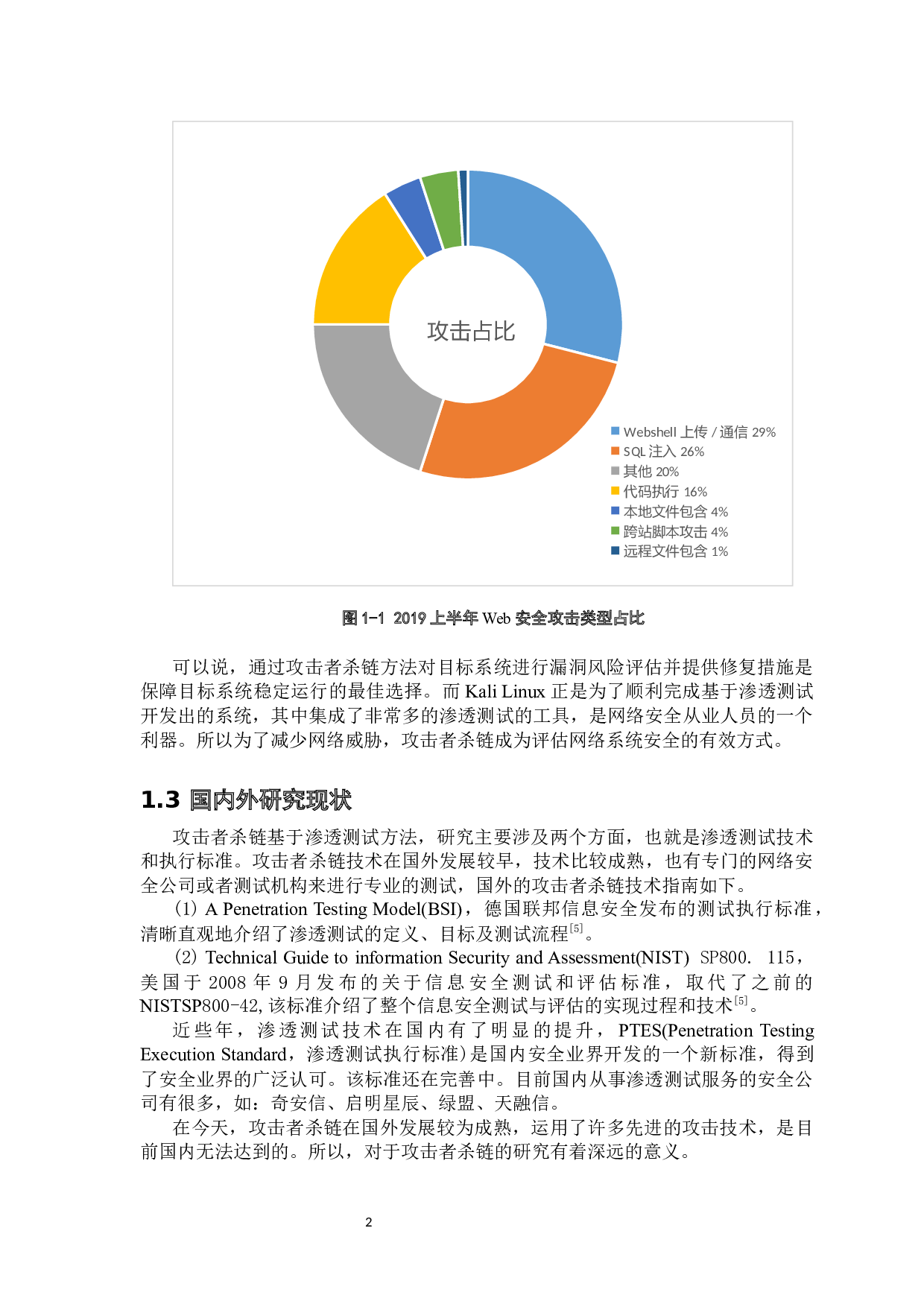 基于攻击者杀链的研究与实践-11381字.docx 第7页