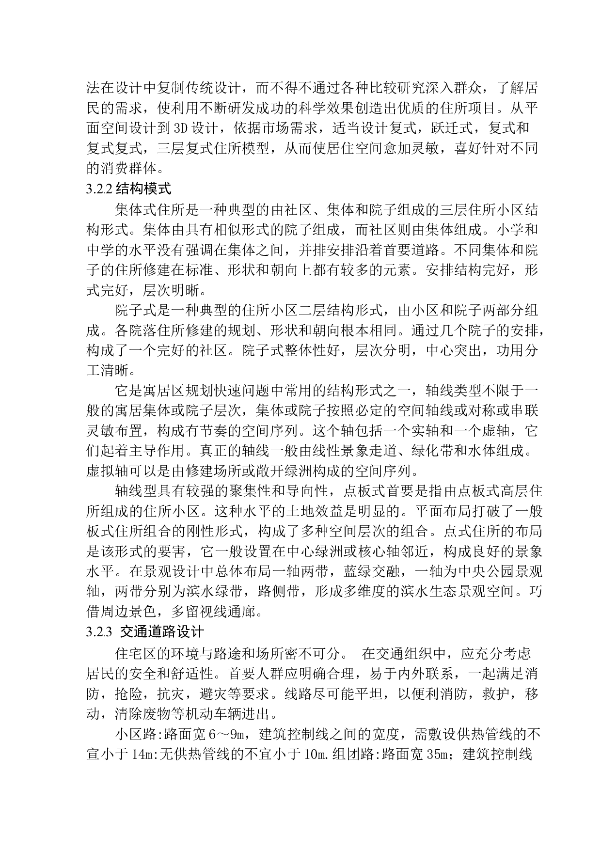 沈抚新城沿滨路居住区规划及建筑方案设计-11658字.docx 第10页