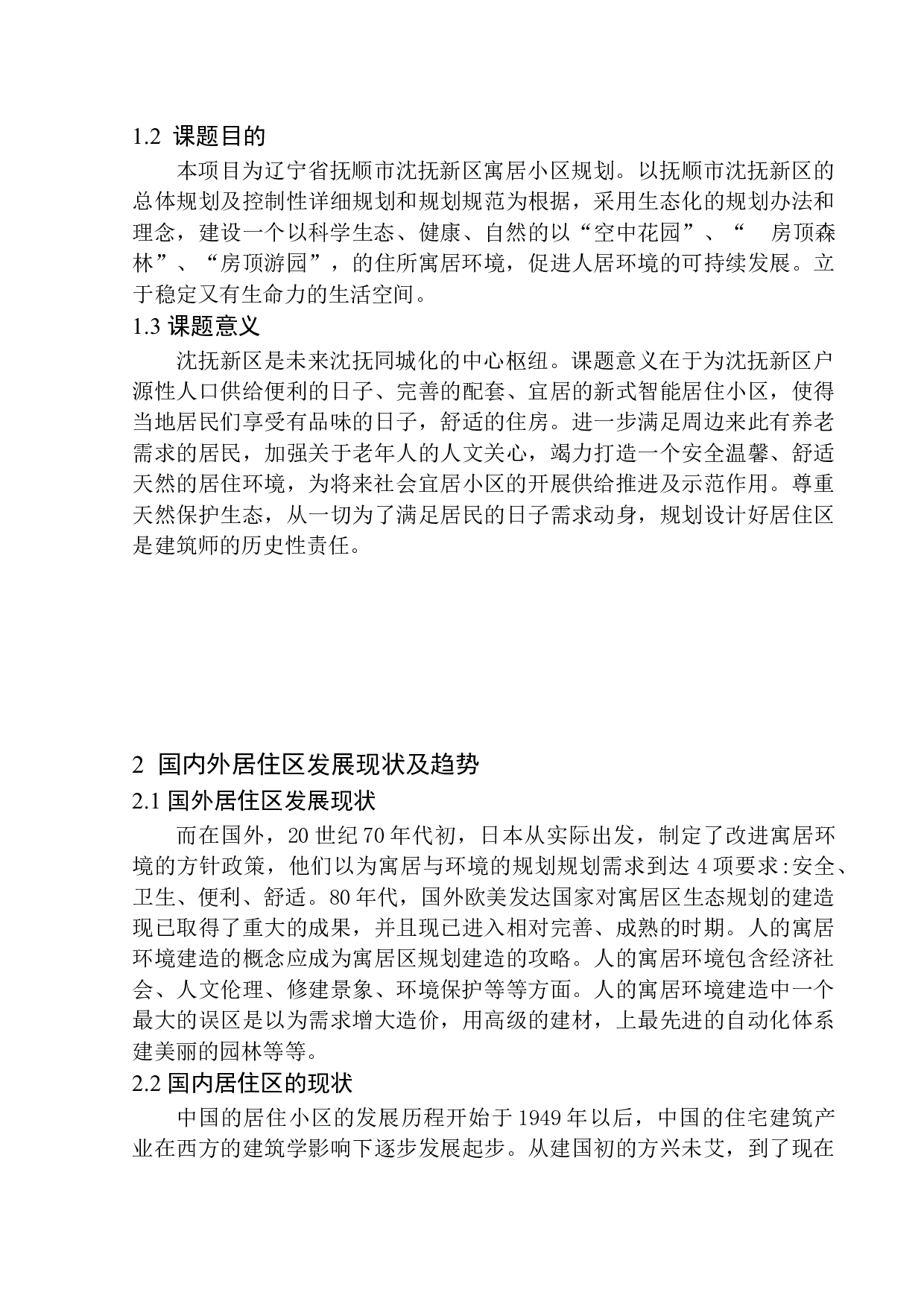 沈抚新城沿滨路居住区规划及建筑方案设计-11658字.docx 第6页