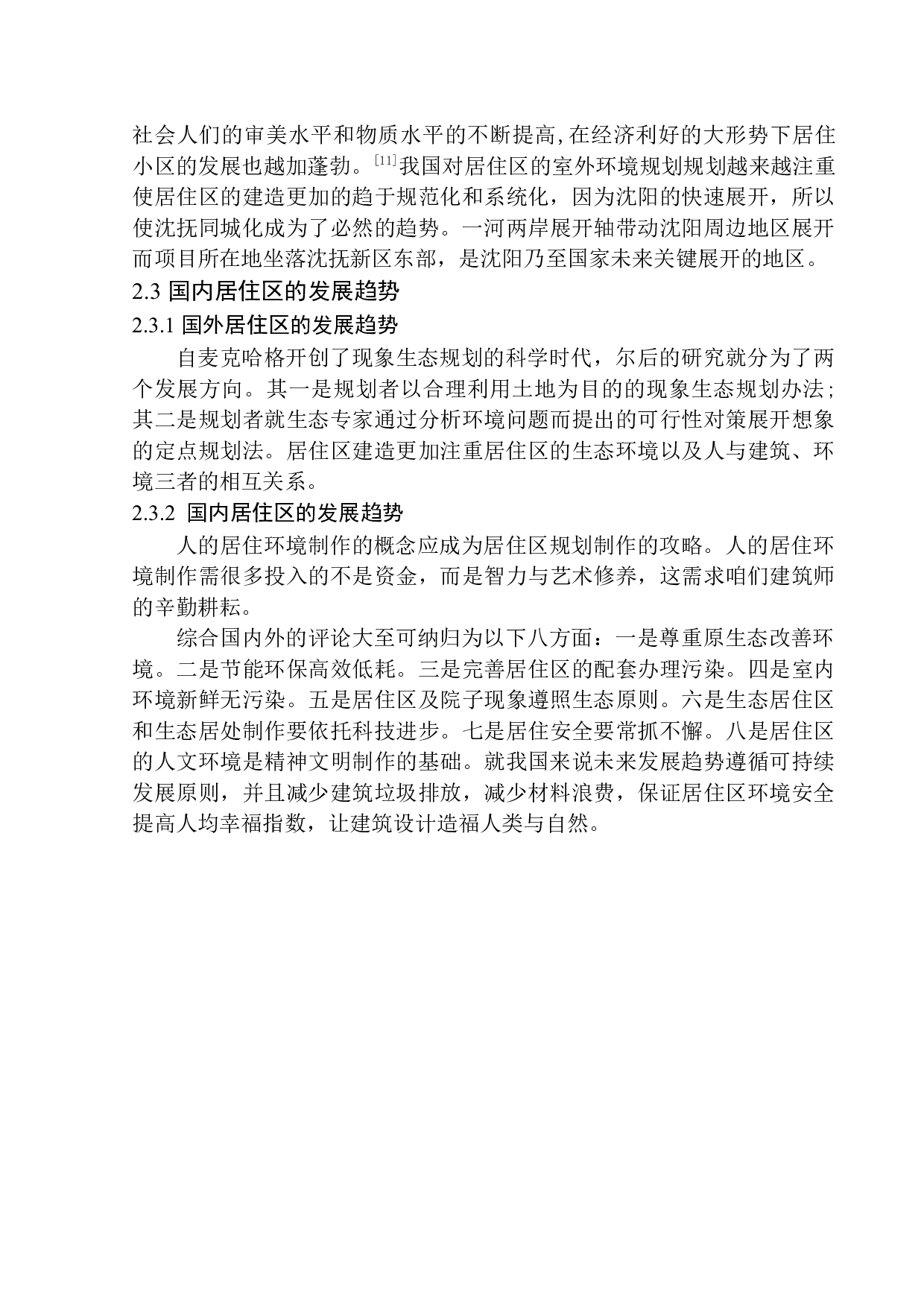 沈抚新城沿滨路居住区规划及建筑方案设计-11658字.docx 第7页