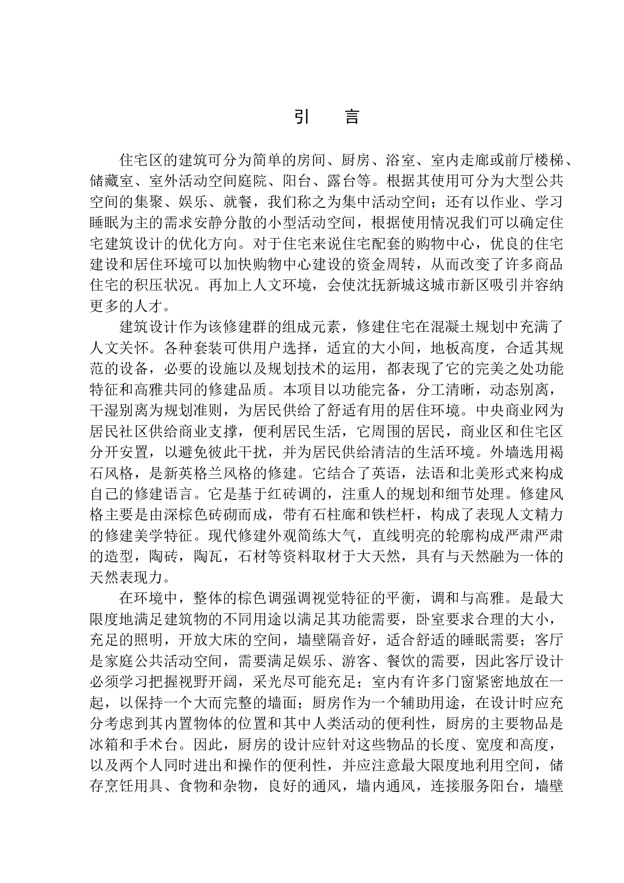 沈抚新城沿滨路居住区规划及建筑方案设计-11658字.docx 第4页