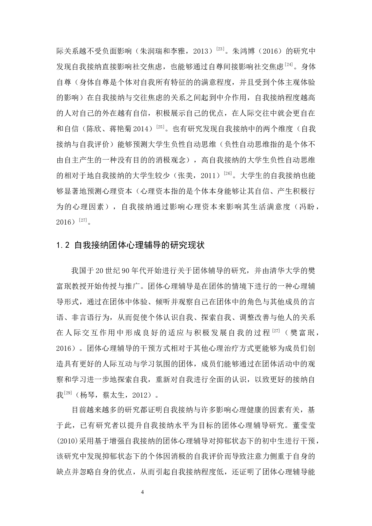 团体心理辅导对大学生自我接纳的改善效果-14718字.docx 第8页