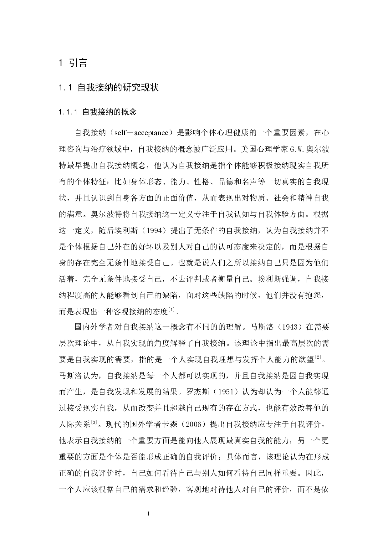 团体心理辅导对大学生自我接纳的改善效果-14718字.docx 第5页