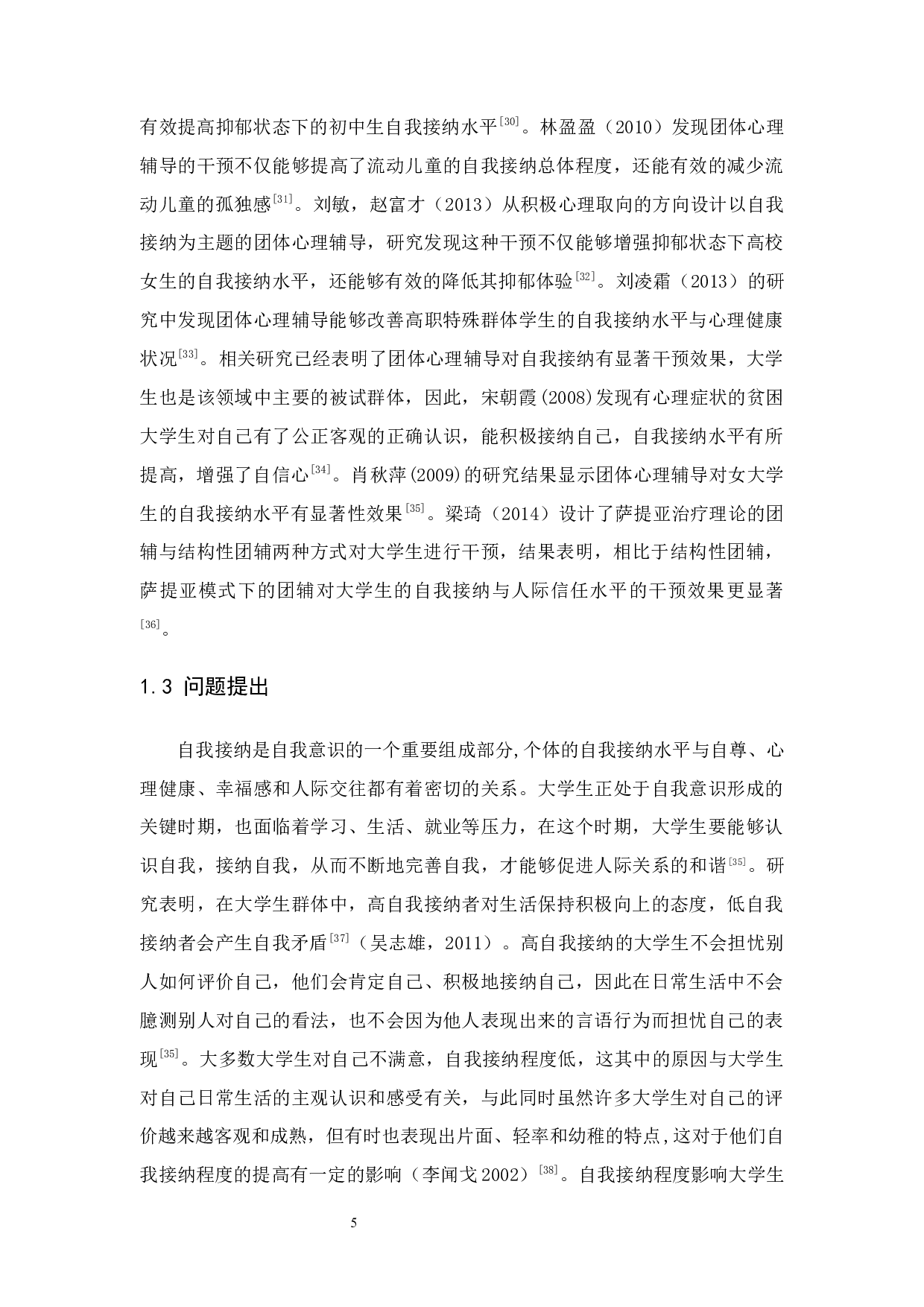 团体心理辅导对大学生自我接纳的改善效果-14718字.docx 第9页