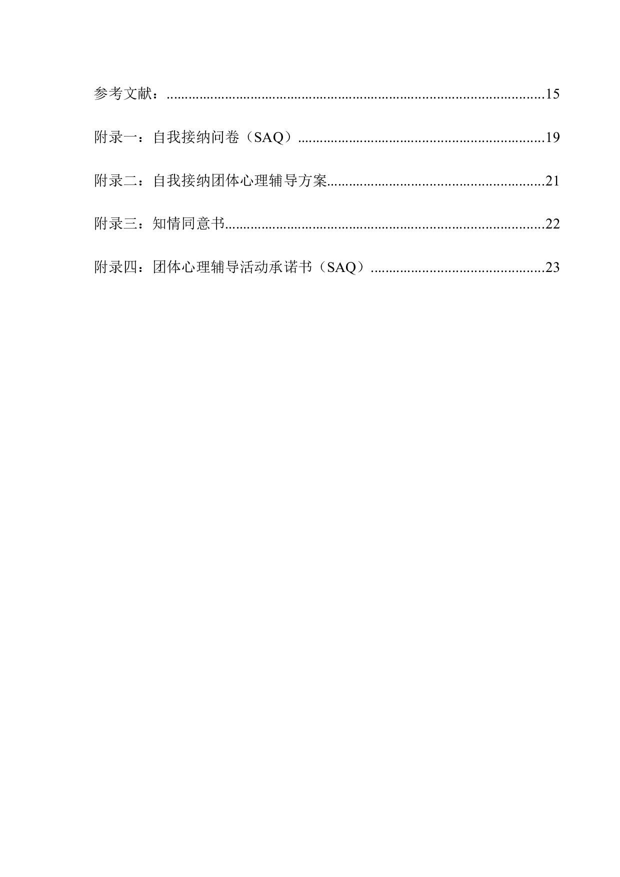 团体心理辅导对大学生自我接纳的改善效果-14718字.docx 第2页