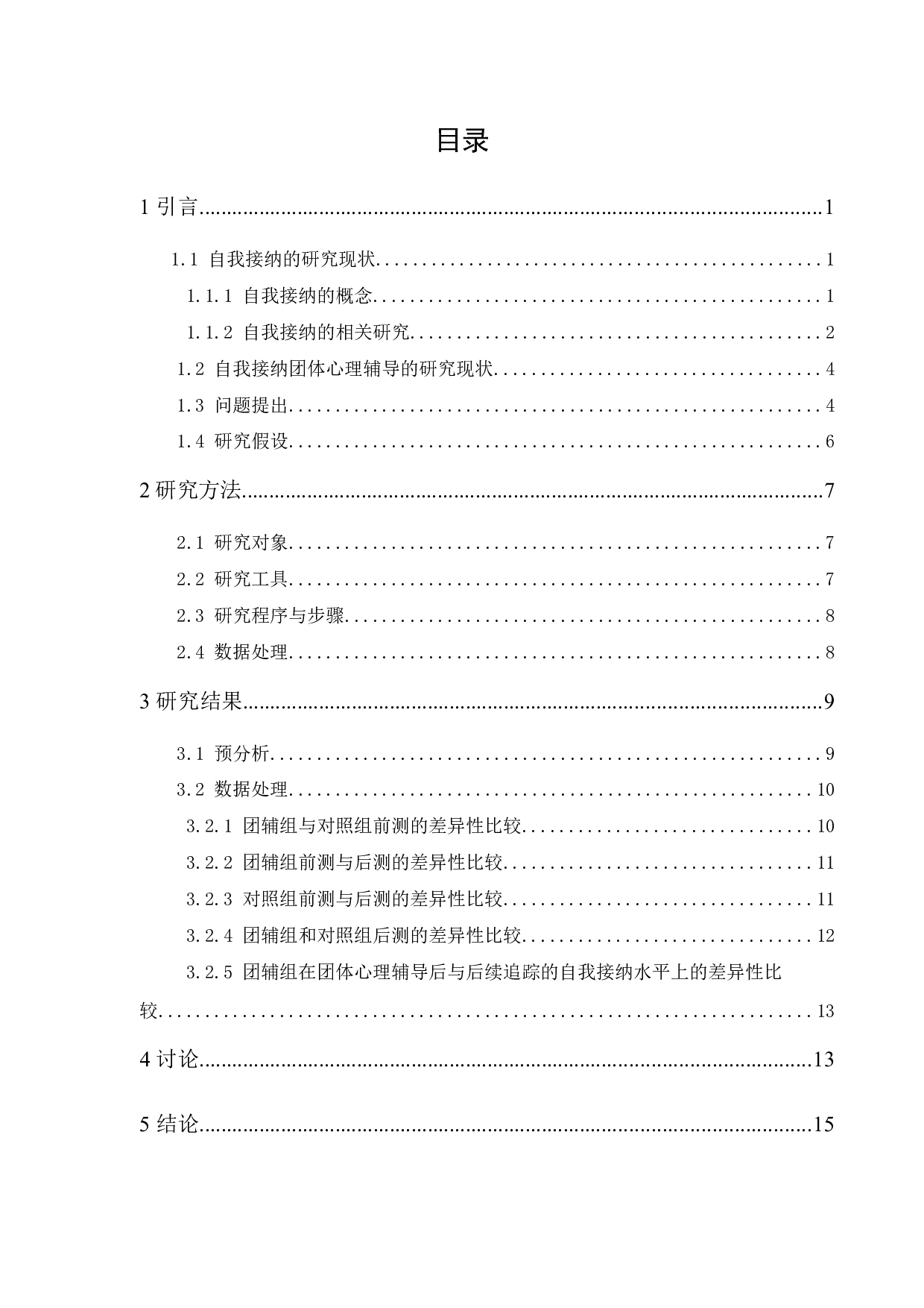 团体心理辅导对大学生自我接纳的改善效果-14718字.docx 第1页