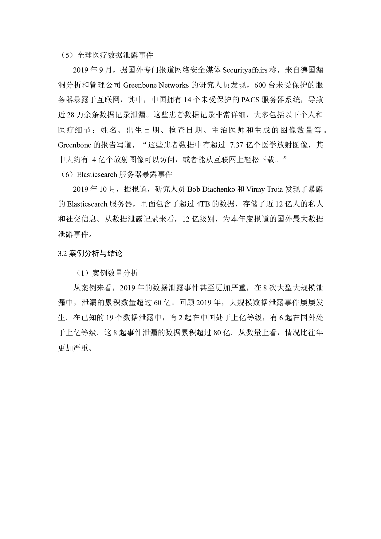 大数据信息安全问题研究与对策-10911字.docx 第9页