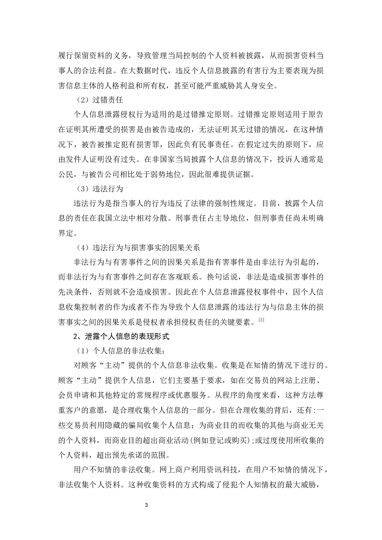 浅谈个人信息泄漏与个人信息保护-11743字.docx 第7页