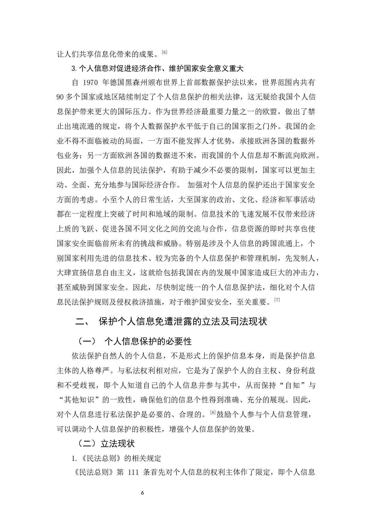 浅谈个人信息泄漏与个人信息保护-11743字.docx 第10页