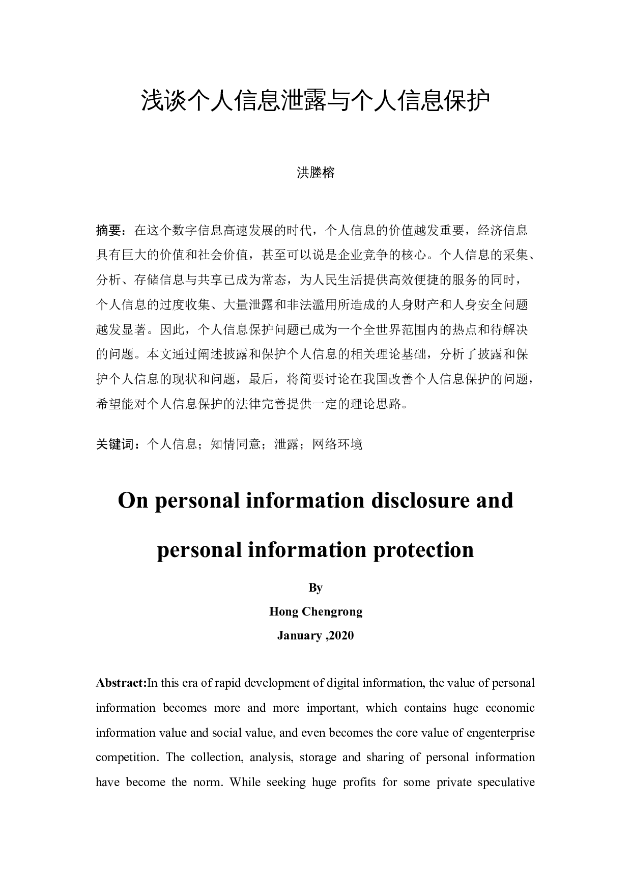 浅谈个人信息泄漏与个人信息保护-11743字.docx 第3页