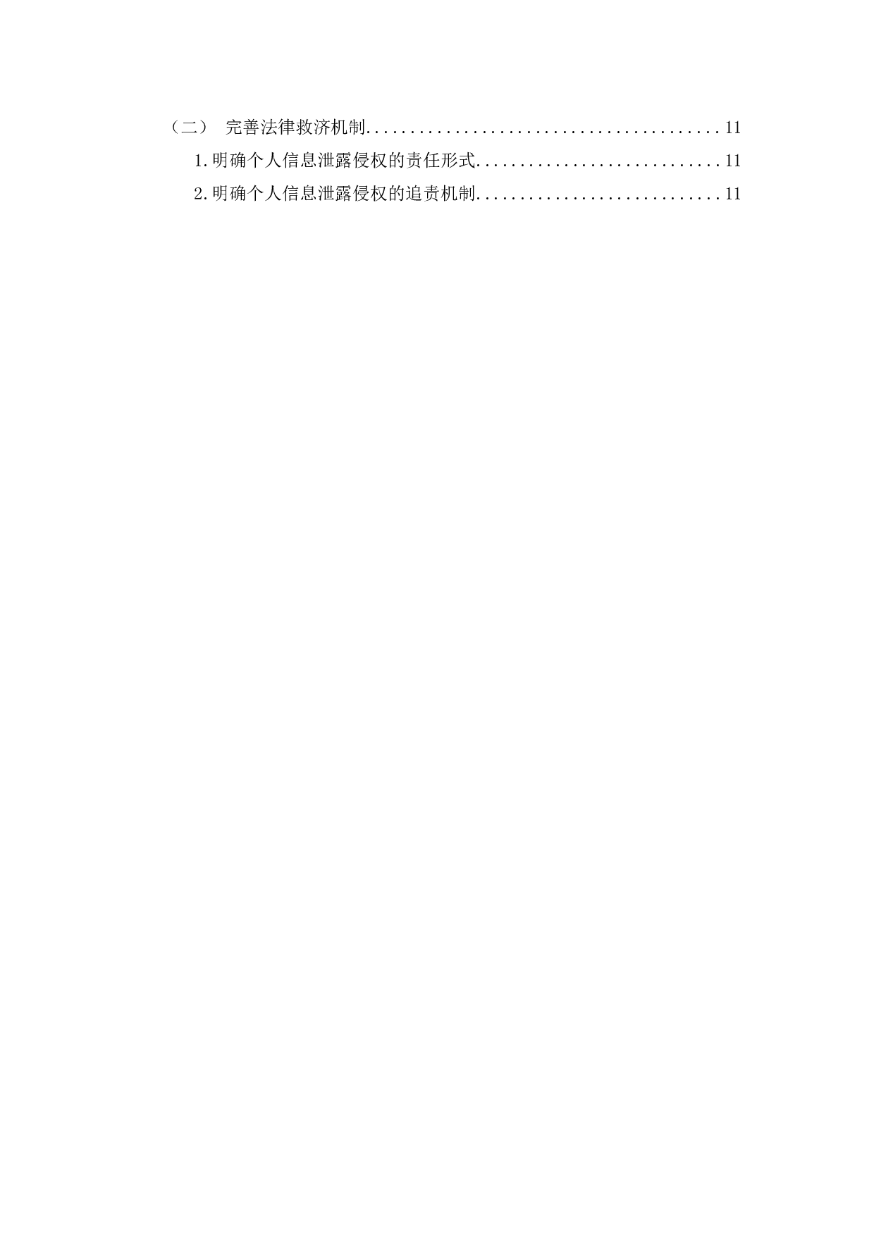 浅谈个人信息泄漏与个人信息保护-11743字.docx 第2页