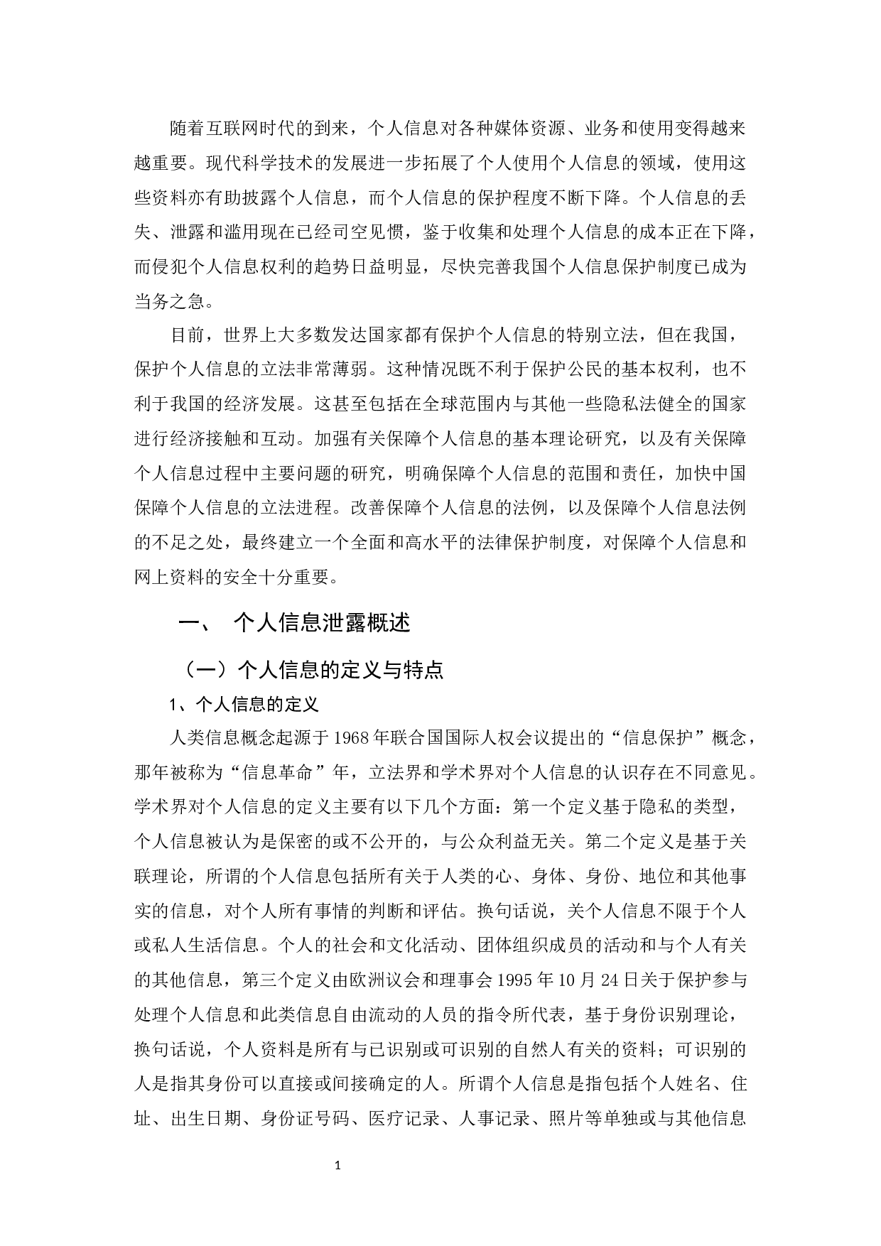 浅谈个人信息泄漏与个人信息保护-11743字.docx 第5页