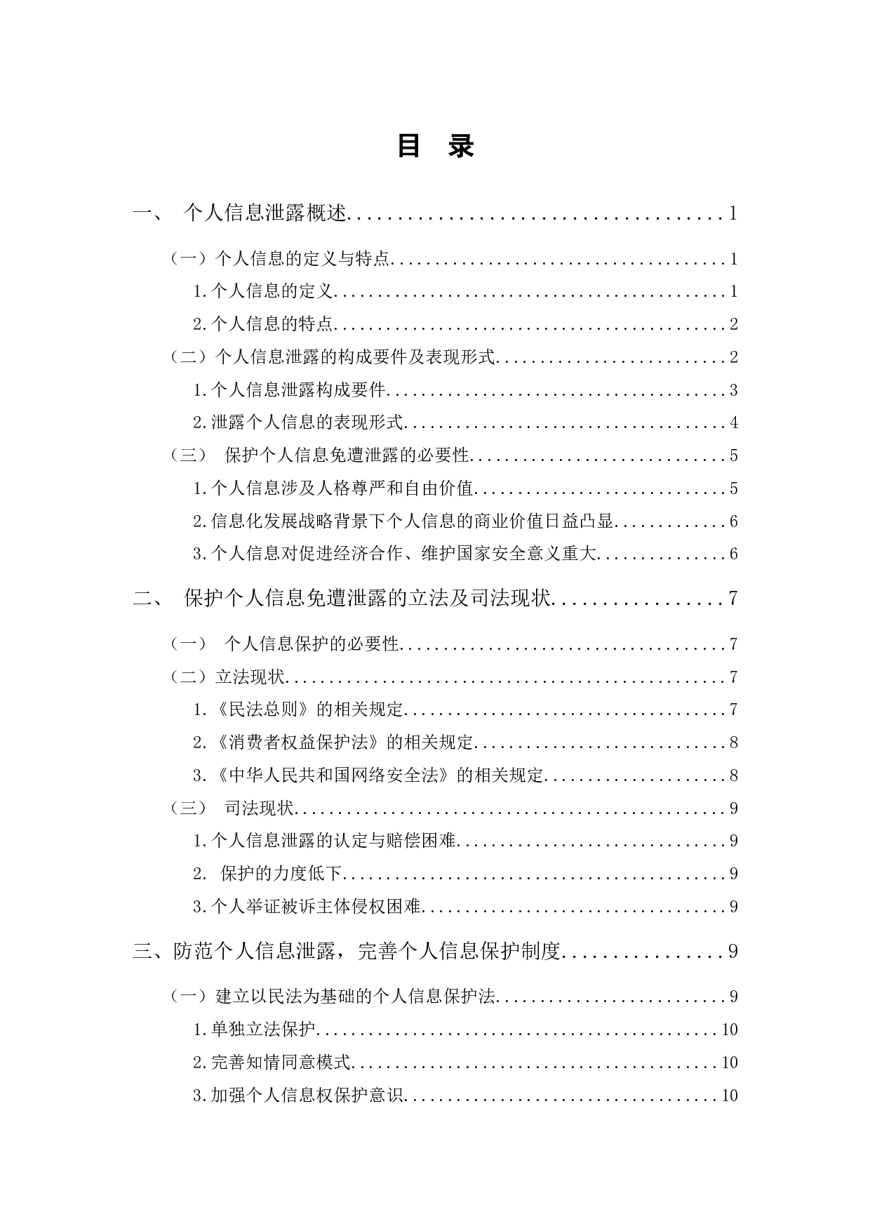 浅谈个人信息泄漏与个人信息保护-11743字.docx 第1页