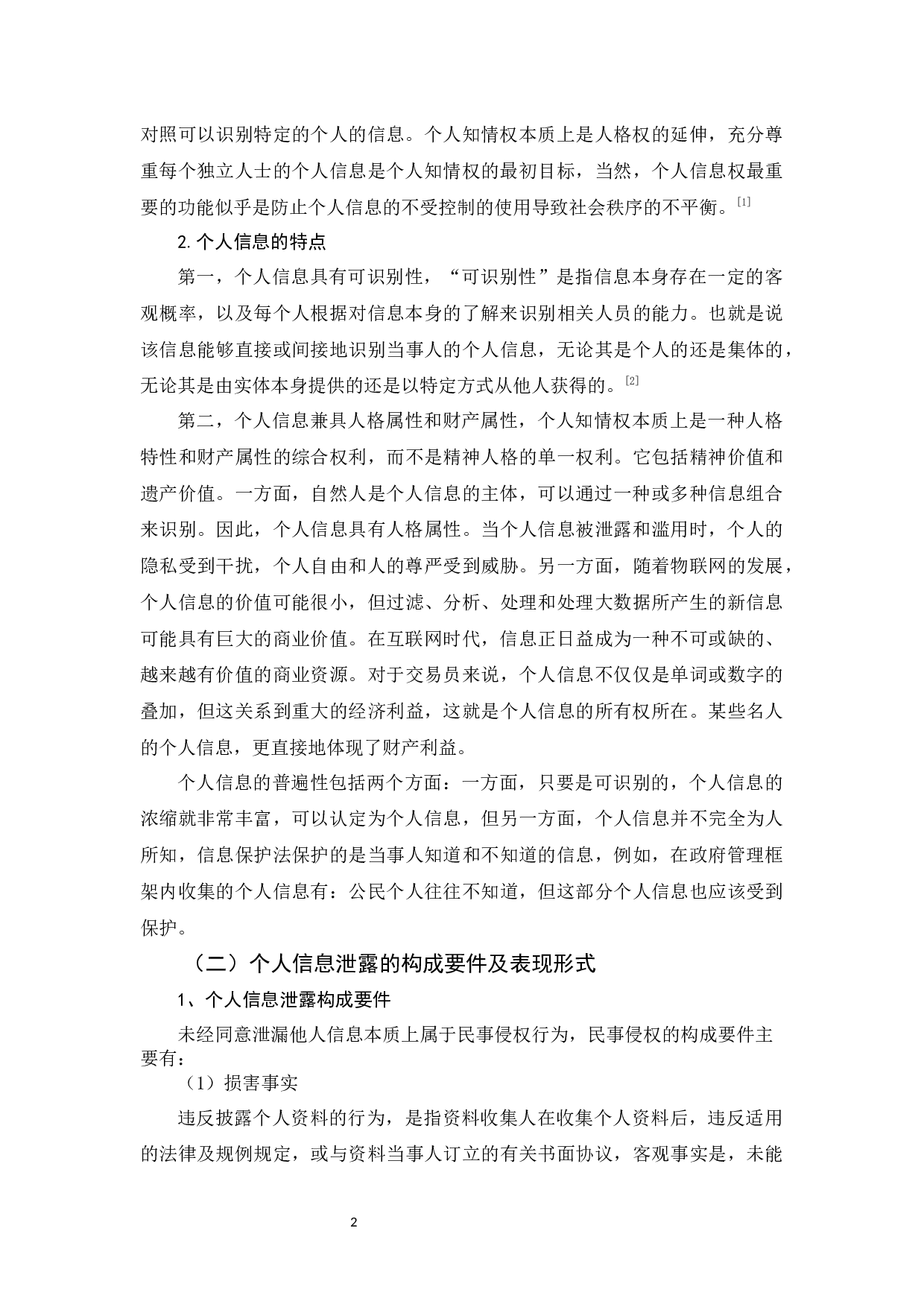 浅谈个人信息泄漏与个人信息保护-11743字.docx 第6页