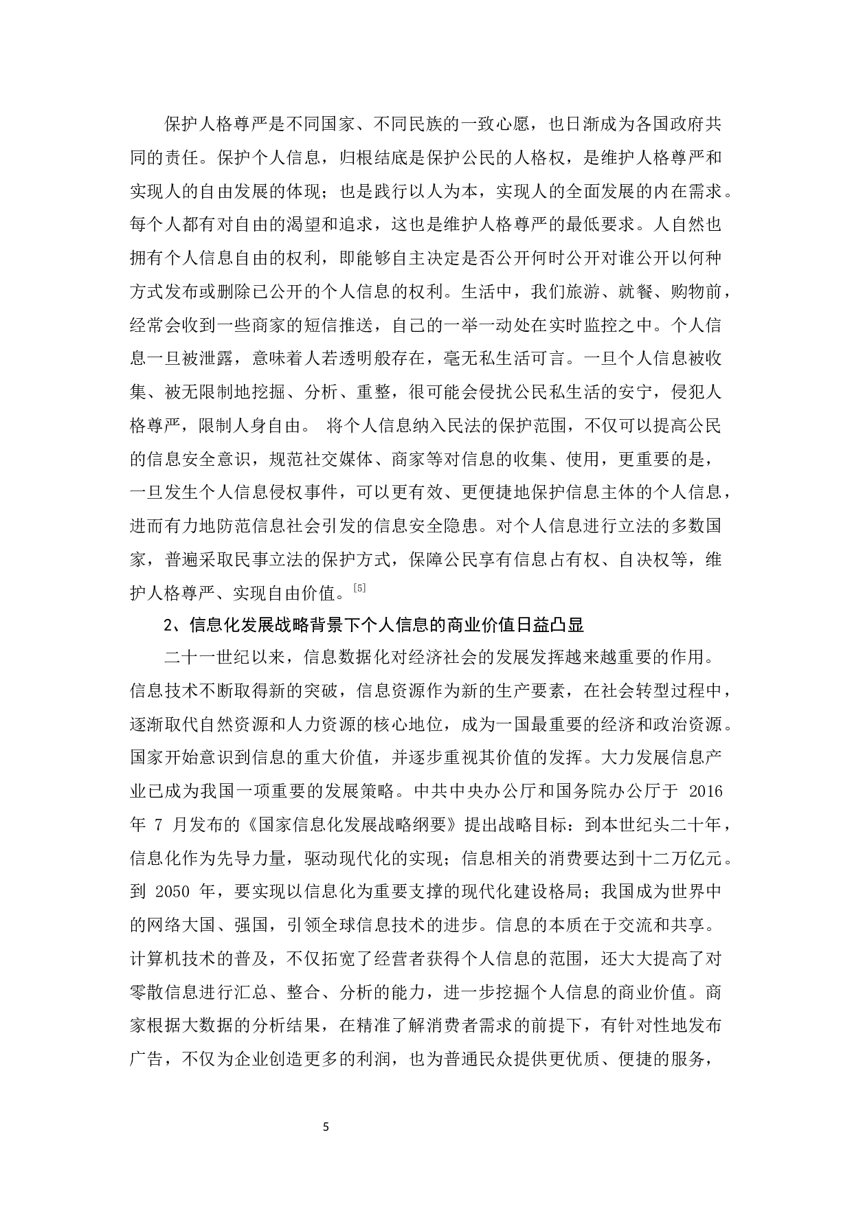 浅谈个人信息泄漏与个人信息保护-11743字.docx 第9页