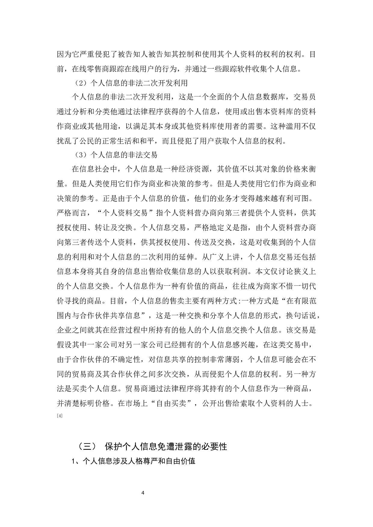 浅谈个人信息泄漏与个人信息保护-11743字.docx 第8页