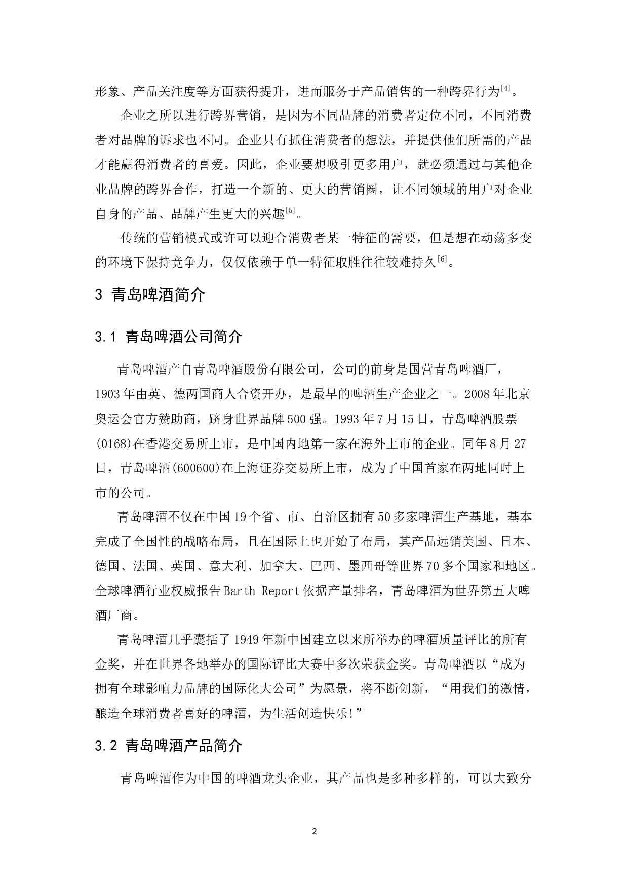 青岛啤酒的跨界营销策略-8884字.docx 第5页