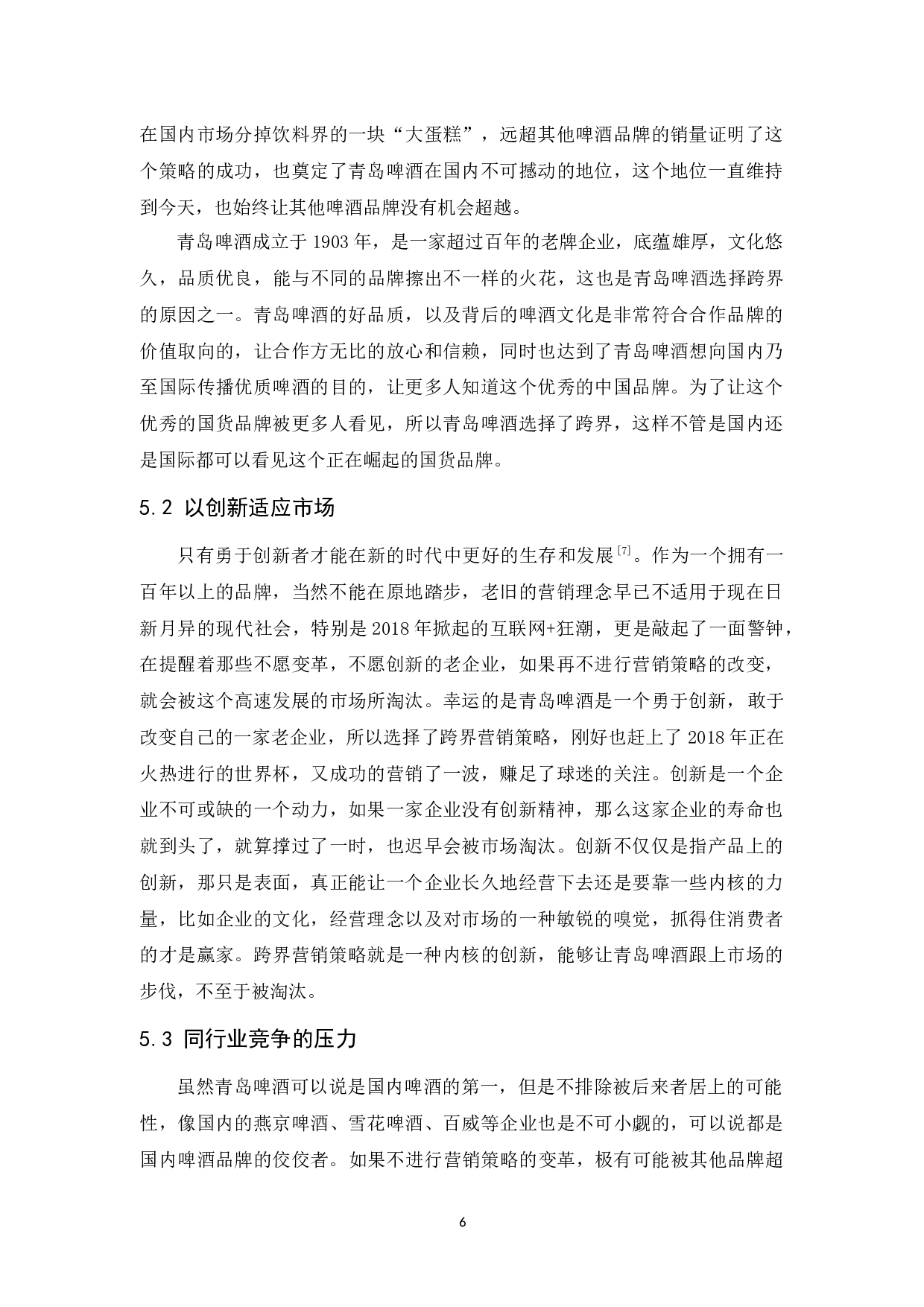 青岛啤酒的跨界营销策略-8884字.docx 第9页