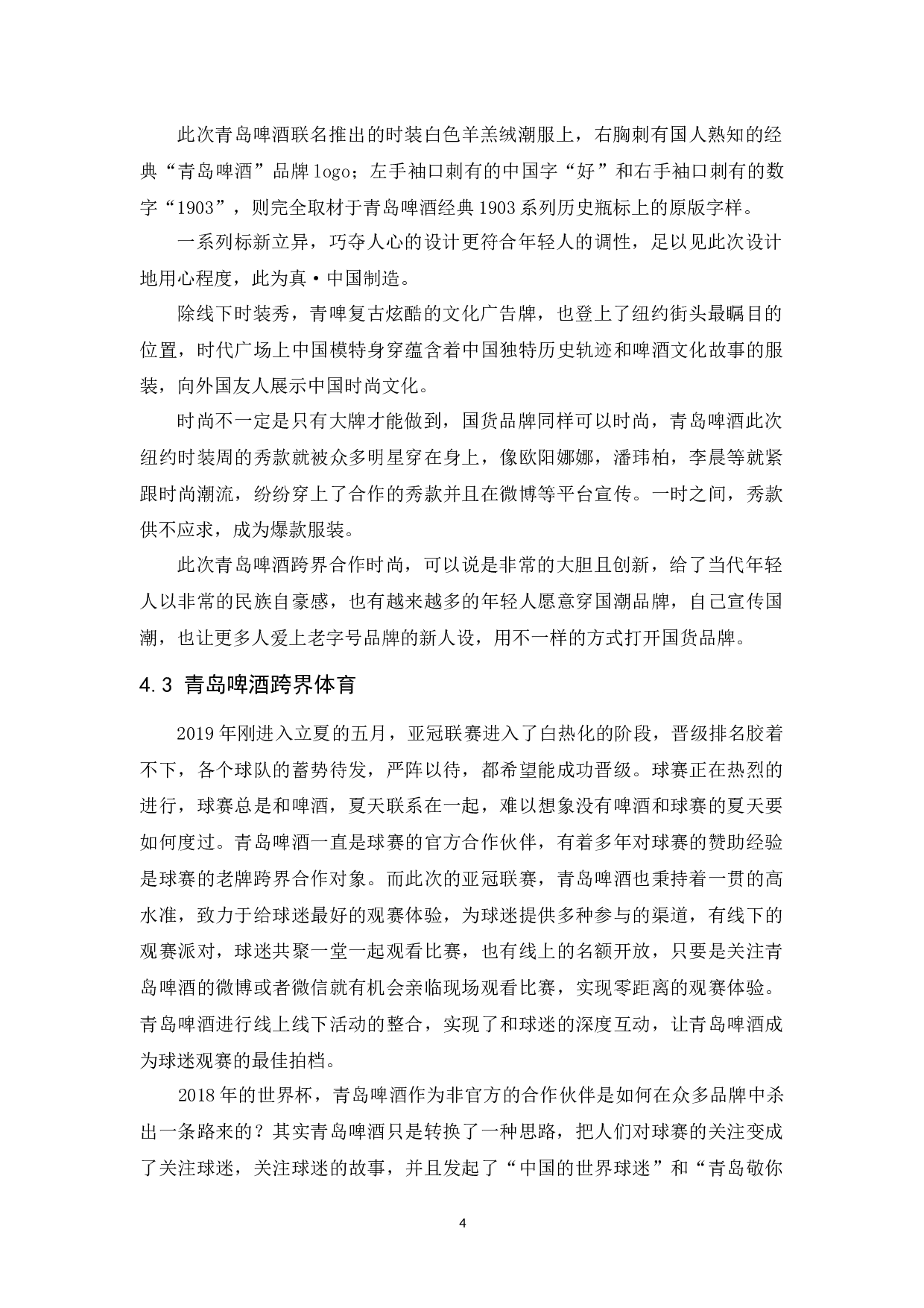 青岛啤酒的跨界营销策略-8884字.docx 第7页