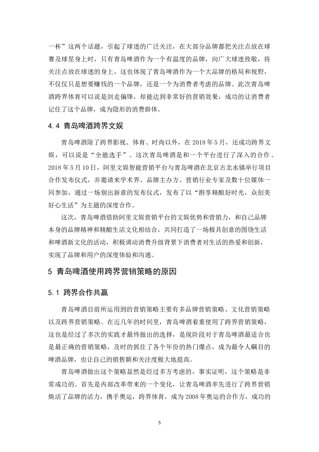 青岛啤酒的跨界营销策略-8884字.docx 第8页