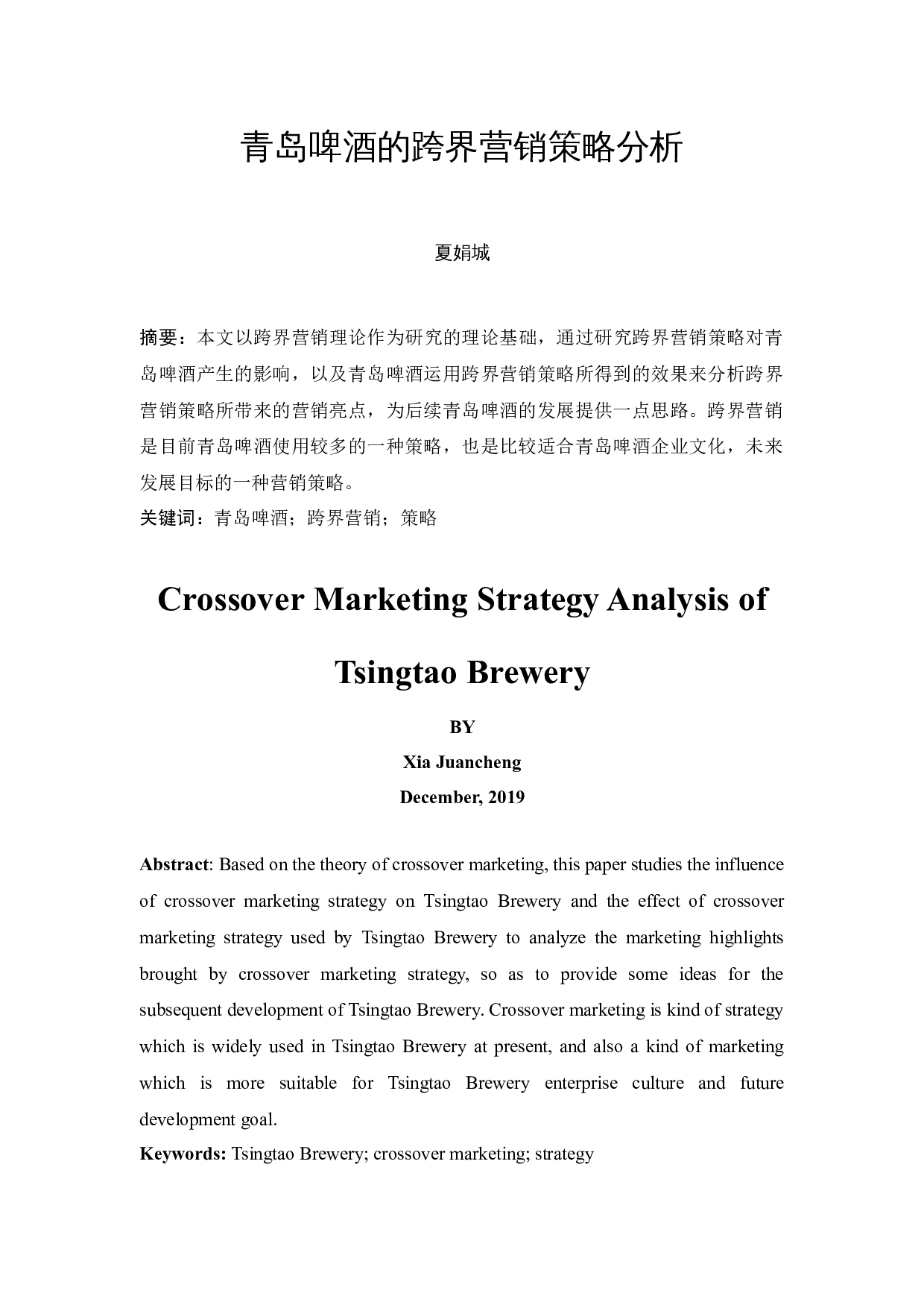 青岛啤酒的跨界营销策略-8884字.docx 第3页