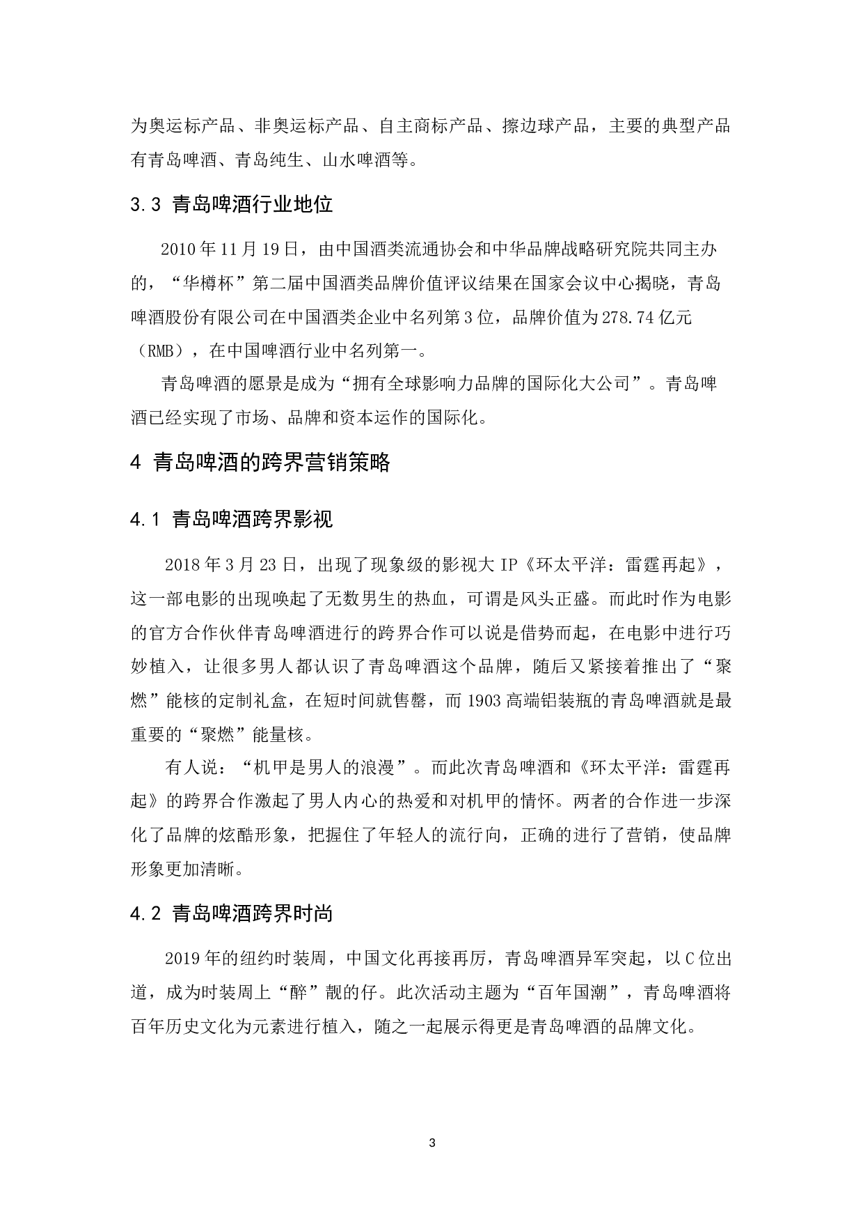 青岛啤酒的跨界营销策略-8884字.docx 第6页