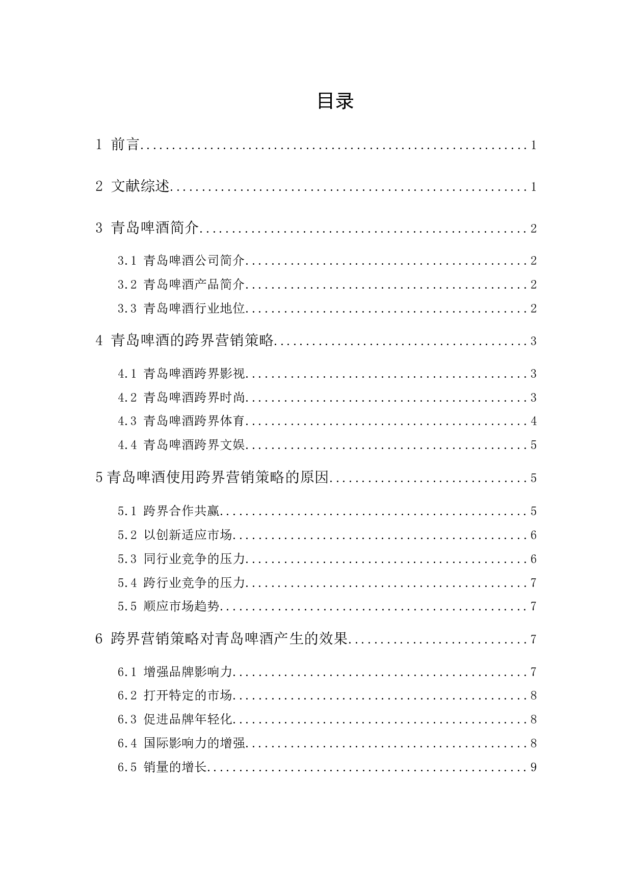 青岛啤酒的跨界营销策略-8884字.docx 第1页