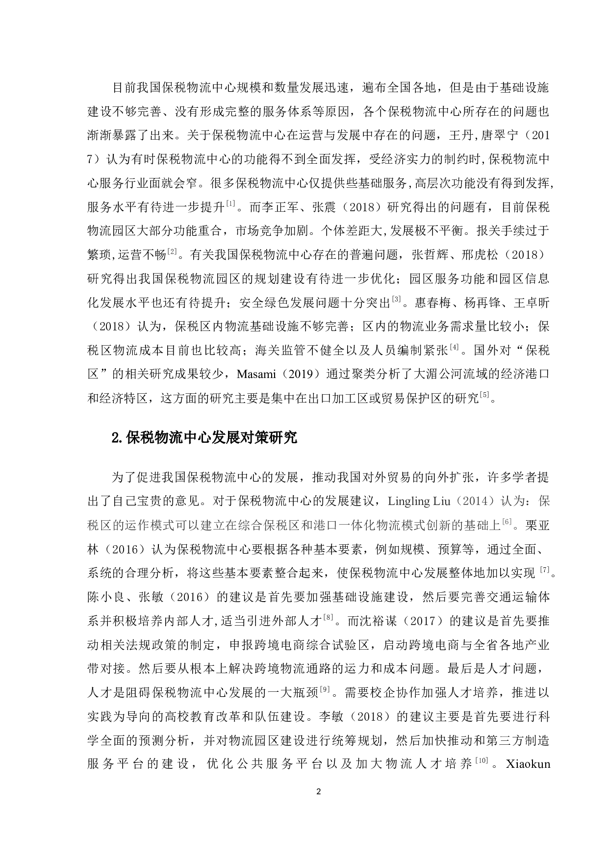 中山保税物流中心发展研究-17434字.docx 第7页