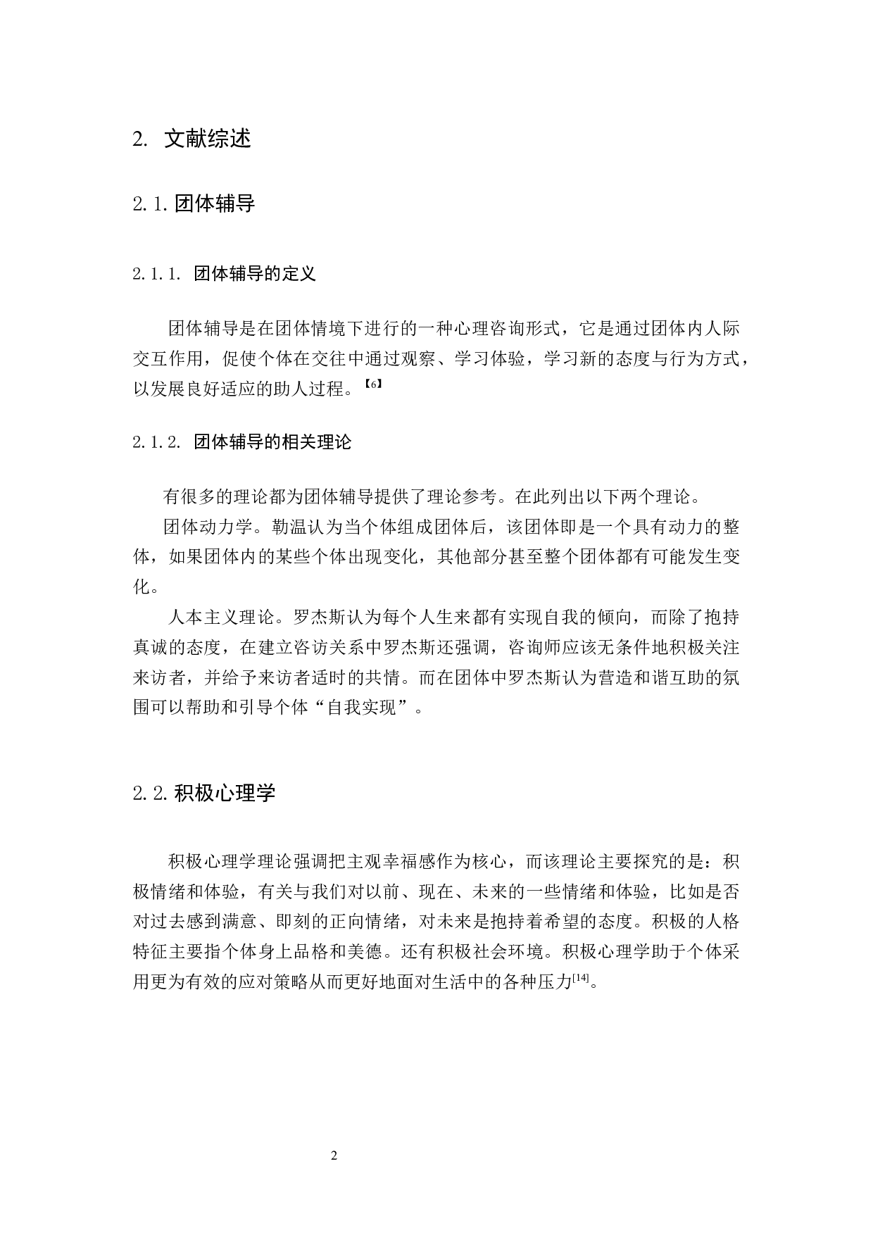 团体辅导对大学生学习动机的干预研究-14121字.docx 第5页