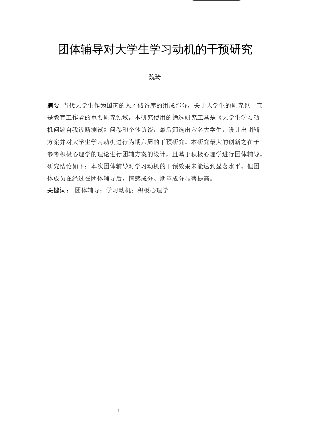 团体辅导对大学生学习动机的干预研究-14121字.docx 第1页