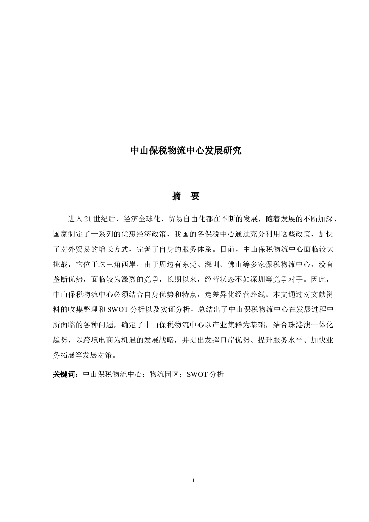 中山保税物流中心发展研究-17434字.docx 第1页