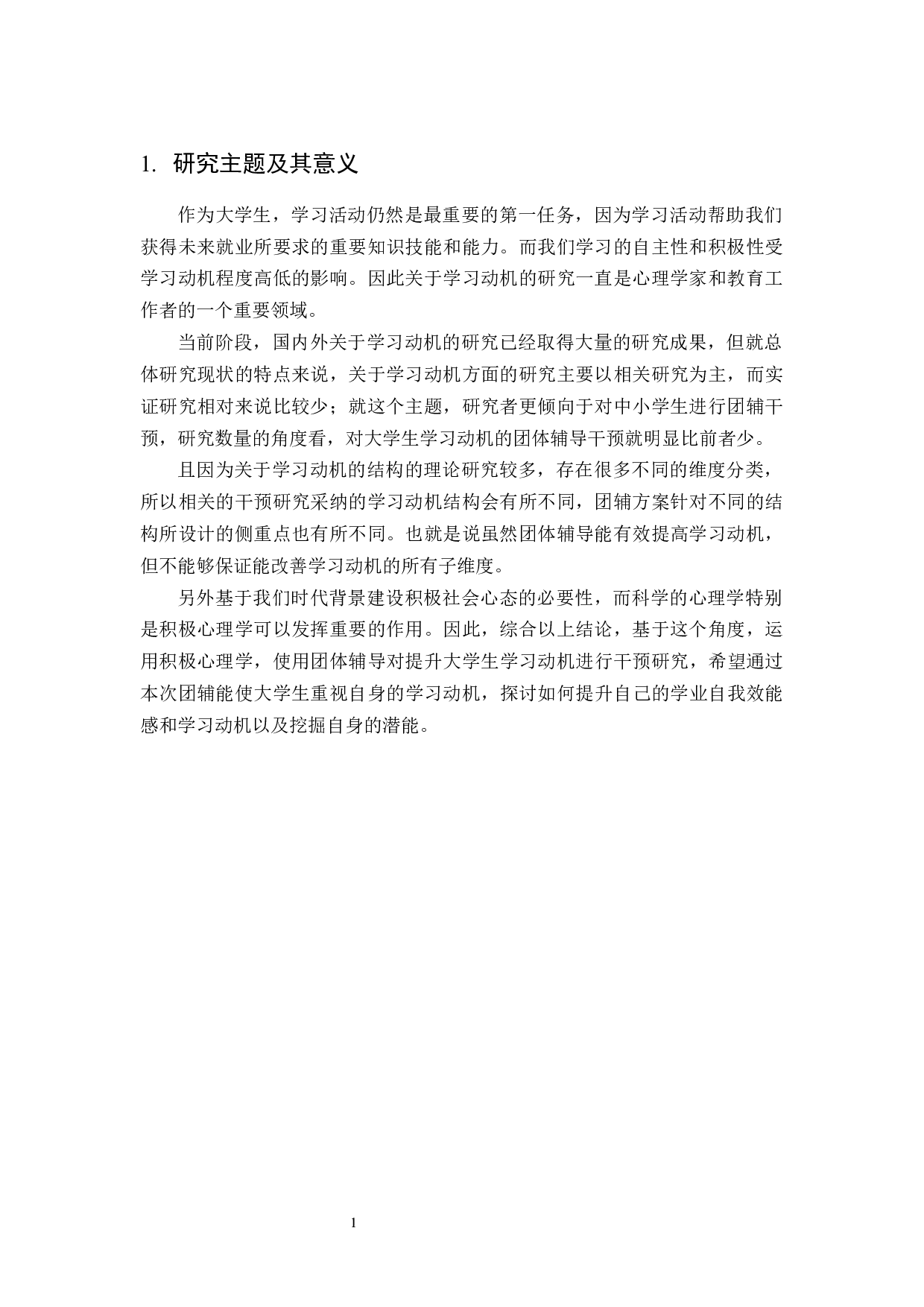 团体辅导对大学生学习动机的干预研究-14121字.docx 第4页