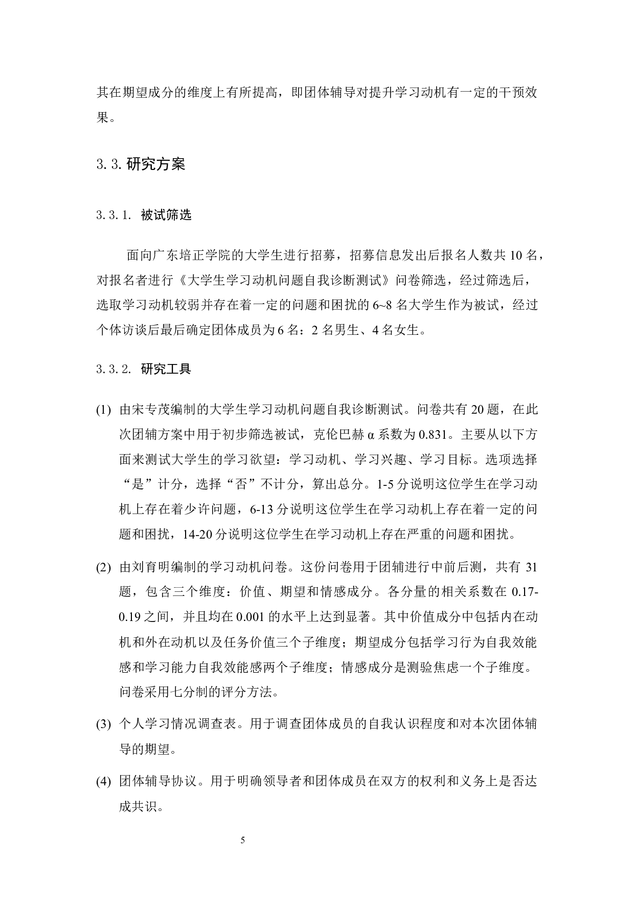 团体辅导对大学生学习动机的干预研究-14121字.docx 第8页